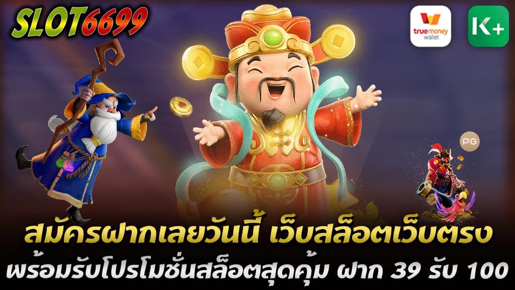 หากคุณกำลังมองหาโอกาสในการเล่นเกมสล็อตออนไลน์ที่เต็มไปด้วยความสนุกสนานและมีโอกาสในการชนะรางวัลใหญ่, เว็บสล็อตเว็บตรงอาจเป็นทางเลือกที่เหมาะสมที่สุดสำหรับคุณ! ไม่เพียงแต่คุณจะได้สัมผัสกับเกมสล็อตแบบคลาสสิกและเกมใหม่ๆ และคุณยังสามารถใช้ประโยชน์จากโปรโมชั่นสุดพิเศษที่เว็บไซต์เสนอให้ สมัครฝากเลยวันนี้ เว็บสล็อตเว็บตรง พร้อมรับโปรโมชั่นสล็อตสุดคุ้ม ฝาก 39 รับ 100 วอเลท กดถอนได้เลย ถอนไม่มีขั้นต่ำ ที่จะทำให้คุณได้รับมากกว่าที่ลงทุน ในยุคที่เกมสล็อตออนไลน์กำลังเป็นที่นิยมอย่างสูง การหาโปรโมชั่นที่คุ้มค่ากลายเป็นสิ่งที่ผู้เล่นหลายๆ คนต่างตั้งตารอคอย เพื่อให้การลงทุนของคุณนั้นได้รับผลตอบแทนที่ดีที่สุด ล่าสุด เว็บสล็อตเว็บตรง มีการเปิดตัวโปรโมชั่นที่น่าสนใจสำหรับผู้ที่ชื่นชอบการเล่นเกมสล็อตออนไลน์ นั่นคือโปรโมชั่นสล็อตสุดคุ้ม ฝาก 39 รับ 100 วอเลท ที่มาพร้อมกับความยืดหยุ่นในการถอนที่ไม่มีขั้นต่ำ เว็บสล็อตเว็บตรง ฝาก 39 รับ 100 สามารถถอนได้ทันทีโดยไม่มีขั้นต่ำ การเลือกเล่นเกมสล็อตออนไลน์ผ่านเว็บตรงเป็นตัวเลือกที่ดีที่สุดสำหรับผู้ที่ต้องการความปลอดภัยและความเชื่อถือได้ในการเล่นเกม ด้วยโปรโมชั่นที่น่าดึงดูดใจอย่าง ฝาก 39 รับ 100 ผู้เล่นสามารถเริ่มต้นการเล่นได้ทันทีด้วยเงินทุนเพิ่มพูน ซึ่งเป็นโอกาสทองในการทดลองเกมใหม่ๆ และเพิ่มโอกาสในการชนะ ความปลอดภัยและความเชื่อถือได้ของเว็บตรง เว็บสล็อตเว็บตรงมีความน่าเชื่อถือสูงเนื่องจากไม่ผ่านตัวแทนหรือนายหน้าใดๆ ทุกการฝากถอนจะดำเนินการโดยอัตโนมัติผ่านระบบ Wallet ซึ่งมีความรวดเร็วและมั่นคง ปลอดภัยจากการหลอกลวง