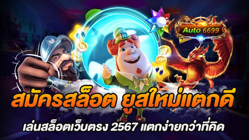 ในยุคปัจจุบัน สล็อตเป็นเกมที่ได้รับความนิยมอย่างมาก ไม่ว่าจะเป็นนักพนันมือใหม่หรือมืออาชีพต่างก็หันมาเล่นสล็อตออนไลน์กันอย่างแพร่หลาย เนื่องจากความสะดวกสบายและความตื่นเต้นที่ได้รับจากการเล่นเกม แต่สิ่งที่ทำให้หลายคนยังคงค้นหาอยู่คือเว็บไซต์ที่มีความน่าเชื่อถือ และการันตีว่าเล่นแล้ว "แตกง่าย" และเว็บไซต์ที่หลายคนแนะนำคือ Auto6699 สมัครสล็อต ยูสใหม่แตกดี ที่ถือเป็นเว็บตรงที่มาแรงในปี 2567