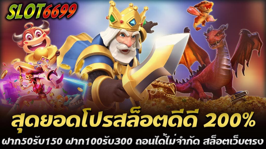 Winbet55 เป็นหนึ่งในเว็บสล็อตเว็บตรงที่ได้รับความนิยมมากที่สุดในปี 2024 ด้วยความมั่นคงและความน่าเชื่อถือสูง นอกจากนี้ยังมีโปรโมชั่นที่น่าตื่นเต้นและคุ้มค่าที่สุดสำหรับผู้เล่นใหม่ที่ต้องการทดลองเล่นเกมสล็อตออนไลน์ หนึ่งในโปรโมชั่นที่ได้รับความสนใจอย่างมากในขณะนี้คือสุดยอดโปรสล็อตดีดี 200% ฝาก50รับ150 ฝาก100รับ300 ถอนได้ไม่จำกัด สล็อตเว็บตรง Winbet55 ที่ให้ผลตอบแทนสูงสุดสำหรับการฝากเงินครั้งแรก โปรสล็อตดีดี 200% Winbet55 มาพร้อมกับโปรโมชั่นสล็อตที่ไม่เหมือนใคร ให้โบนัสสูงถึง 200% ช่วยเพิ่มโอกาสในการชนะและสนุกกับการเล่นมากยิ่งขึ้น โปรโมชั่นนี้เหมาะสำหรับผู้ที่ต้องการเพิ่มยอดเงินเดิมพันเพื่อเพิ่มโอกาสในการชนะรางวัลใหญ่ สุดยอดโปรสล็อต 200% ฝาก 50 รับ 150 โปรโมชั่นที่น่าสนใจสำหรับผู้เล่นใหม่และผู้ที่มีงบประมาณจำกัดคือ สุดยอดโปรสล็อต 200% ฝาก 50 รับ 150 ด้วยการฝากเงินเพียง 50 บาท ผู้เล่นจะได้รับโบนัสเพิ่ม 100 บาท ทำให้ยอดเงินรวมเป็น 150 บาท เพิ่มโอกาสในการเล่นและชนะมากขึ้น โปรโมชั่นนี้เป็นวิธีที่ยอดเยี่ยมในการเริ่มต้นการเล่นที่ Winbet55 ด้วยงบประมาณที่ไม่สูง โปรสล็อตดีดี 200% ฝาก 100 รับ 300 อีกหนึ่งโปรโมชั่นที่ไม่ควรพลาดคือ โปรสล็อตดีดี 200% ฝาก 100 รับ 300 เพียงฝากเงิน 100 บาท ผู้เล่นจะได้รับโบนัสเพิ่ม 200 บาท ทำให้มียอดเงินรวม 300 บาท โปรโมชั่นนี้เหมาะสำหรับผู้ที่ต้องการเพิ่มโอกาสในการเล่นและการชนะมากขึ้น ด้วยยอดเงินที่มากขึ้น ผู้เล่นสามารถเล่นได้นานขึ้นและมีโอกาสชนะรางวัลใหญ่ ถอนได้ไม่จำกัด สิ่งที่ทำให้ Winbet55 โดดเด่นกว่าที่อื่นคือการ ถอนได้ไม่จำกัด ไม่ว่าคุณจะชนะรางวัลใหญ่แค่ไหน คุณสามารถถอนเงินได้ทุกเมื่อที่ต้องการ ไม่มีข้อจำกัดในการถอน ทำให้ผู้เล่นสามารถมั่นใจได้ว่าพวกเขาจะได้รับเงินที่ชนะมาอย่างแท้จริง