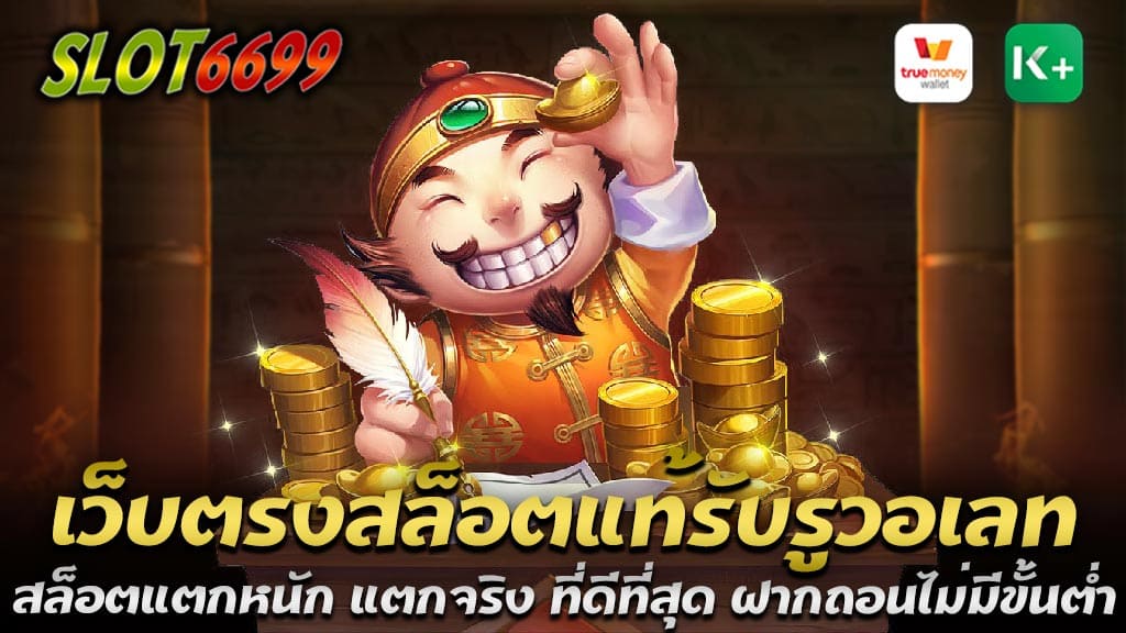 ในวงการเกมสล็อตออนไลน์ เว็บตรงสล็อตแท้รับรูวอเลท Winbet55 ได้กลายเป็นเว็บไซต์ที่ได้รับความนิยมอย่างสูงในปี 2024 ด้วยความโดดเด่นที่เป็นเอกลักษณ์ เว็บตรงสล็อตแท้ Winbet55 ได้สร้างชื่อเสียงจากการให้บริการที่น่าเชื่อถือ และมีความปลอดภัยสูงสุด ทำให้ผู้เล่นสามารถเพลิดเพลินกับประสบการณ์การเล่นเกมสล็อตที่ไม่เหมือนใคร สล็อตแตกหนัก แตกจริง ที่ดีที่สุด หนึ่งในจุดเด่นของเว็บตรงสล็อตแท้รับรูวอเลท Winbet55 คือการนำเสนอเกมสล็อตที่มีโอกาสแตกหนัก แตกจริง โดยเกมสล็อตในเว็บไซต์นี้ถูกออกแบบมาให้มีการแจกจ่ายโบนัสและรางวัลแจ็คพอตอย่างสม่ำเสมอ ผู้เล่นจะพบว่าไม่เพียงแค่เล่นสนุกสนาน แต่ยังมีโอกาสในการชนะรางวัลใหญ่ในทุกครั้งที่หมุนสล็อต เกมสล็อตออนไลน์ รับรูวอเลท ไม่มีขั้นต่ำ การทำธุรกรรมการเงินที่สะดวกและรวดเร็วเป็นสิ่งที่ผู้เล่นคาดหวังจากเว็บสล็อตแท้รับรูวอเลท Winbet55 ได้ตอบสนองความต้องการนี้อย่างเต็มที่ โดยเว็บไซต์นี้รองรับการฝาก-ถอนผ่านระบบ True Wallet ซึ่งเป็นวิธีการที่สะดวกและปลอดภัย นอกจากนี้ยังไม่มีการกำหนดขั้นต่ำในการฝาก-ถอน ทำให้ผู้เล่นสามารถทำธุรกรรมได้อย่างอิสระ ไม่ว่าจะเป็นการฝากเงินเล็กน้อยหรือถอนเงินจำนวนมาก ระบบอัตโนมัติ อีกหนึ่งคุณสมบัติที่ทำให้ Winbet55 โดดเด่นกว่าคู่แข่งคือระบบอัตโนมัติที่ทันสมัย ผู้เล่นสามารถทำรายการฝาก-ถอนเงินได้ด้วยตนเองผ่านระบบอัตโนมัติที่รวดเร็วและแม่นยำ ไม่ต้องรอนานหรือผ่านการอนุมัติจากเจ้าหน้าที่ ซึ่งช่วยลดเวลาการรอคอยและเพิ่มความสะดวกสบายในการเล่นเกมสล็อต Winbet55 เป็นเว็บตรงสล็อตแท้ที่ตอบโจทย์ทุกความต้องการของผู้เล่นในยุคปัจจุบัน ด้วยความน่าเชื่อถือ การบริการที่เป็นเลิศ และคุณสมบัติที่ทันสมัย ทำให้เว็บไซต์นี้กลายเป็นที่นิยมอย่างรวดเร็ว ไม่ว่าจะเป็นการเล่นสล็อตแตกหนัก แตกจริง ระบบรับรูวอเลทที่ไม่มีขั้นต่ำ และการทำธุรกรรมผ่านระบบอัตโนมัติ ถ้าคุณกำลังมองหาเว็บไซต์สล็อตที่ดีที่สุดในปี 2024 ไม่ควรพลาด เว็บตรงสล็อตแท้รับรูวอเลท Winbet55 สล็อตแตกหนัก แตกจริง ที่ดีที่สุด อย่างแน่นอน สล็อตออนไลน์ เว็บตรง Winbet55 ฝากถอน true wallet ไม่มี บัญชีธนาคาร ก็เล่นได้ง่ายๆ ในยุคปัจจุบัน การเล่นเกมสล็อตออนไลน์กลายเป็นที่นิยมอย่างแพร่หลาย และ เว็บตรงสล็อตแท้รับรูวอเลท Winbet55 เป็นหนึ่งในเว็บตรงที่มีความน่าเชื่อถือสูงสุดในประเทศไทย ด้วยระบบที่ทันสมัยและบริการที่หลากหลาย ทำให้การเล่นเกมสล็อตเป็นเรื่องง่ายและสะดวกสบายมากยิ่งขึ้น ฝากถอนผ่าน True Wallet ไม่มีบัญชีธนาคารก็เล่นได้ สล็อตออนไลน์ เว็บตรง Winbet55 ฝากถอน true wallet ไม่มี บัญชีธนาคาร ก็เล่นได้ง่ายๆ ได้เปิดโอกาสให้ผู้เล่นสามารถทำธุรกรรมการเงินได้อย่างสะดวกสบายผ่านระบบ True Wallet ซึ่งเป็นวิธีที่ง่ายและปลอดภัย ไม่จำเป็นต้องมีบัญชีธนาคาร ผู้เล่นสามารถฝากและถอนเงินผ่าน True Wallet ได้โดยไม่ต้องกังวลเรื่องการทำธุรกรรมที่ยุ่งยาก การที่ไม่ต้องใช้บัญชีธนาคารนั้นเพิ่มความสะดวกสบายและเข้าถึงได้ง่ายยิ่งขึ้นสำหรับทุกคน โปรสล็อต รวมค่าย ฝาก 100 รับ 200 ถอนไม่อั้น True Wallet ไม่มีบัญชีธนาคารก็รับได้ ในยุคที่เทคโนโลยีและอินเทอร์เน็ตเข้ามามีบทบาทสำคัญในการใช้ชีวิตประจำวัน การเล่นสล็อตออนไลน์ก็ไม่ใช่ข้อยกเว้น ด้วยความสะดวกสบายและความคุ้มค่าที่โปรสล็อตเสนอให้ผู้เล่น การเล่นสล็อตออนไลน์ได้รับความนิยมมากขึ้นเรื่อย ๆ และโปรสล็อต รวมค่าย ฝาก 100 รับ 200 ถอนไม่อั้น True Wallet ไม่มีบัญชีธนาคารก็รับได้ จากค่ายสล็อตต่าง ๆ ก็เป็นหนึ่งในโปรโมชันที่ได้รับความสนใจมากที่สุด โปรโมชั่นสุดคุ้ม โปรสล็อต รวมค่าย ฝาก 100 รับ 200 ถอนไม่อั้น True Wallet ไม่มีบัญชีธนาคารก็รับได้ เป็นโปรโมชั่นที่น่าสนใจมากสำหรับผู้เล่นสล็อตออนไลน์ โดยผู้เล่นสามารถฝากเงินเพียง 100 บาท แต่ได้รับเครดิตเพิ่มขึ้นเป็น 200 บาท ซึ่งช่วยเพิ่มโอกาสในการชนะและเพลิดเพลินกับการเล่นสล็อตได้มากขึ้น โดยไม่มีเงื่อนไขที่ซับซ้อน ผู้เล่นสามารถรับโปรโมชั่นนี้ได้ง่าย ๆ และนำเครดิตที่ได้รับไปใช้ในการเล่นเกมจากค่ายสล็อตต่าง ๆ ที่ร่วมรายการ หนึ่งในความพิเศษของโปรโมชั่นนี้คือการไม่มีข้อจำกัดในการถอนเงิน โปรสล็อตรวมค่าย ฝาก 100รับ200 ถอนไม่อั้น True Wallet ไม่มีบัญชีธนาคารก็รับได้ ผู้เล่นสามารถถอนเงินได้ไม่อั้น ไม่ว่าจะชนะรางวัลเท่าไหร่ ก็สามารถถอนได้ทันที ไม่ต้องผ่านเงื่อนไขซับซ้อนหรือการทำเทิร์นโอเวอร์ให้ยุ่งยาก สิ่งนี้ทำให้ผู้เล่นมีความอิสระและมั่นใจในการเล่นมากยิ่งขึ้น รองรับ True Wallet ไม่มีบัญชีธนาคารก็รับได้ การทำธุรกรรมการเงินผ่าน True Wallet เป็นทางเลือกที่สะดวกและรวดเร็วสำหรับผู้เล่นที่ไม่มีบัญชีธนาคาร ด้วยระบบที่ทันสมัยและปลอดภัย ผู้เล่นสามารถฝาก-ถอนเงินได้อย่างง่ายดาย ไม่ต้องกังวลเรื่องความปลอดภัยของข้อมูลส่วนตัว เพียงแค่มีแอป True Wallet ก็สามารถรับโปรโมชั่นและเริ่มเล่นเกมสล็อตได้ทันที