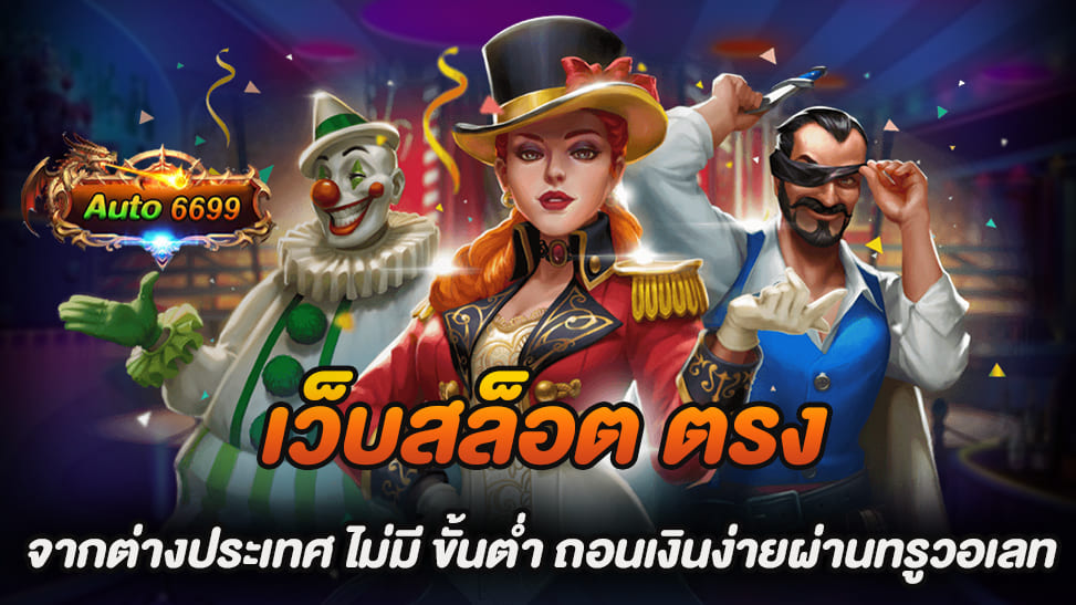 ในโลกแห่งเกมสล็อตออนไลน์ที่มีการแข่งขันสูง การค้นหาเว็บไซต์ที่น่าเชื่อถือและให้บริการโดยตรงจากต่างประเทศเป็นสิ่งที่ผู้เล่นหลายคนต้องการ เว็บสล็อต ตรง จากต่างประเทศ เว็บ Auto6699 เป็นหนึ่งในตัวเลือกที่โดดเด่นในบรรดาเว็บสล็อตที่ให้บริการโดยตรงจากต่างประเทศ โดยไม่มีขั้นต่ำในการฝากและถอน ซึ่งเปิดโอกาสให้ทุกคนสามารถเข้าถึงและเล่นเกมได้อย่างอิสระมากขึ้น หนึ่งในคุณสมบัติเด่นของ Auto6699 คือการไม่มีขั้นต่ำในการฝากและถอนเงิน ซึ่งเป็นจุดเด่นที่ทำให้เว็บไซต์นี้ตอบโจทย์กลุ่มผู้เล่นหลากหลาย ไม่ว่าจะเป็นผู้เล่นที่มีทุนจำกัดหรือผู้ที่ต้องการทดลองเล่นเกมสล็อตโดยไม่ต้องกังวลเกี่ยวกับการลงทุนที่สูง การรองรับการฝากและถอนผ่านทรูวอเลท (True Wallet) เป็นอีกหนึ่งข้อได้เปรียบที่ทำให้ Auto6699 น่าสนใจยิ่งขึ้น ทรูวอเลทเป็นหนึ่งในวิธีการทำธุรกรรมทางการเงินที่ได้รับความนิยมสูงสุดในไทย ด้วยระบบที่เสถียรและปลอดภัย ผู้เล่นสามารถฝากและถอนเงินได้อย่างรวดเร็วและง่ายดาย Auto6699 นำเสนอเกมสล็อตจากหลายผู้พัฒนาชั้นนำ ซึ่งคัดสรรมาเพื่อตอบสนองทุกความต้องการของผู้เล่น ไม่ว่าจะเป็นเกมที่มีกราฟิกสวยงาม ระบบเกมที่เสถียร และโอกาสในการชนะที่สูง เพื่อสร้างประสบการณ์การเล่นเกมที่ไม่เหมือนใคร การเป็นเว็บสล็อตที่ตรงจากต่างประเทศมีข้อดีในเรื่องของมาตรฐานและการควบคุมที่เข้มงวด เว็บ Auto6699 ปฏิบัติตามกฎหมายและมาตรฐานระดับสากล ทำให้ผู้เล่นสามารถวางใจในความเป็นธรรมและความปลอดภัยของเงินทุนและข้อมูลส่วนบุคคล