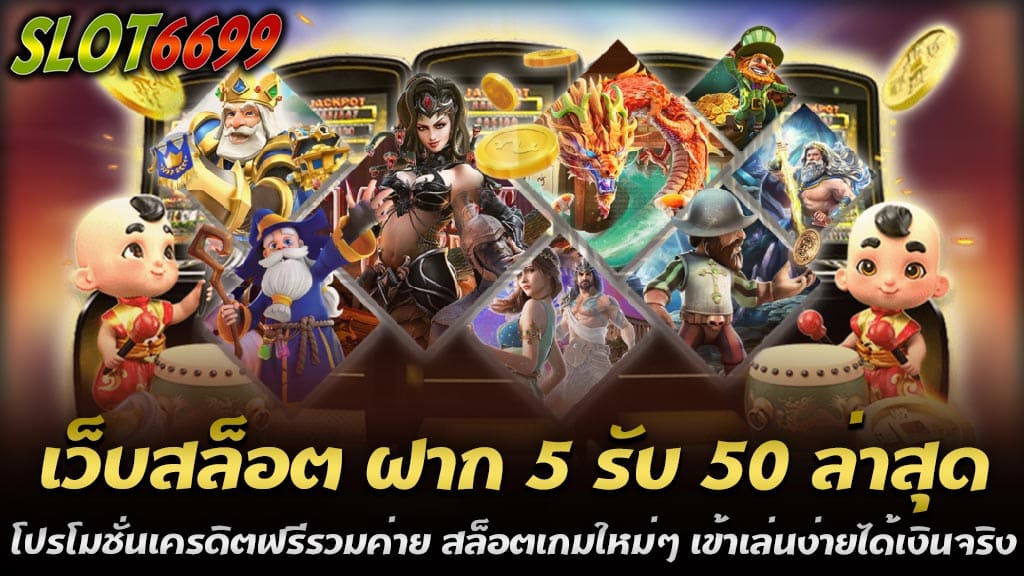 เว็บสล็อตวินเบท55 (Winbet55) เป็นหนึ่งในเว็บสล็อตออนไลน์ที่ได้รับความนิยมและความไว้วางใจจากผู้เล่นในประเทศไทยในปี 2024 นี้ ด้วยระบบการเล่นที่ทันสมัย โปรโมชั่นที่หลากหลาย และการบริการที่เป็นเลิศ วินเบท55 เว็บตรง นำเสนอเกมสล็อตที่เล่นง่าย ได้เงินจริง พร้อมโปรโมชั่นสุดพิเศษ ฝาก 5 รับ 50 ที่ผู้เล่นทุกคนไม่ควรพลาด วินเบท55เว็บตรง เว็บสล็อต ฝาก 5 รับ 50 ล่าสุด โปรโมชั่นเครดิตฟรีรวมค่าย สล็อตเกมใหม่ๆ เข้าเล่นง่ายได้เงินจริง ไม่ว่าคุณจะเป็นผู้เล่นใหม่หรือผู้เล่นเก่า ก็สามารถสนุกและเพลิดเพลินไปกับการเล่นสล็อตบนวินเบท55 ได้อย่างแน่นอน โปรโมชั่นเว็บสล็อต ฝาก 5 รับ 50 ล่าสุด ดีอย่างไร? โปรโมชั่นเว็บสล็อต ฝาก 5 รับ 50 ล่าสุด ถือเป็นหนึ่งในโปรโมชั่นที่ดึงดูดผู้เล่นได้อย่างมาก เนื่องจากมีข้อดีหลายประการ ดังนี้ 1. ลงทุนน้อย ได้เครดิตฟรีมาก เพียงฝากเงินเพียง 5 บาท ก็สามารถรับเครดิตฟรีถึง 50 บาท เป็นการเพิ่มทุนให้กับผู้เล่น โดยไม่ต้องเสียเงินมาก ทำให้มีโอกาสในการเล่นและชนะรางวัลเพิ่มขึ้น 2. เพิ่มโอกาสในการชนะ การมีเครดิตฟรีเพิ่มขึ้นหมายความว่าผู้เล่นสามารถหมุนสล็อตได้มากขึ้น เพิ่มโอกาสในการชนะรางวัลใหญ่ได้มากขึ้นเช่นกัน 3. เหมาะสำหรับผู้เล่นใหม่ โปรโมชั่นนี้เหมาะสำหรับผู้เล่นที่ต้องการทดลองเล่นสล็อตออนไลน์โดยไม่ต้องใช้เงินมาก เป็นการสร้างประสบการณ์และความมั่นใจก่อนที่จะลงทุนนักจริงในภายหลัง 4. เพิ่มความสนุกและตื่นเต้น การมีเงินเล่นเพิ่มขึ้นทำให้ผู้เล่นสามารถสนุกกับเกมสล็อตได้นานขึ้นและมีโอกาสลุ้นรับโบนัสและแจ็คพอตที่มากขึ้น 5. ทดลองเกมสล็อตใหม่ๆ ด้วยเครดิตฟรีที่ได้รับ ผู้เล่นสามารถใช้เล่นเกมสล็อตใหม่ๆ จากหลากหลายค่าย ทำให้ได้สัมผัสกับเกมที่หลากหลายและไม่จำเจ 6. การใช้โปรโมชั่นอย่างคุ้มค่า โปรโมชั่นนี้ช่วยให้ผู้เล่นได้รับความคุ้มค่าจากการลงทุนที่น้อย แต่ได้ประสบการณ์การเล่นที่หลากหลายและโอกาสในการชนะรางวัล 7. กระตุ้นความสนใจและความท้าทาย โปรโมชั่นนี้ช่วยกระตุ้นให้ผู้เล่นต้องการทดลองเล่นและท้าทายตัวเองในการชนะรางวัลใหญ่ ทำให้การเล่นเกมสล็อตมีความสนุกและน่าตื่นเต้นยิ่งขึ้น โปรโมชั่นเว็บสล็อต ฝาก 5 รับ 50 ล่าสุด เป็นทางเลือกที่ดีสำหรับผู้เล่นที่ต้องการเพิ่มโอกาสในการชนะและเพลิดเพลินกับการเล่นสล็อตออนไลน์ด้วยการลงทุนที่น้อย การได้รับเครดิตฟรีช่วยให้ผู้เล่นสามารถเล่นได้นานขึ้นและสนุกกับการเล่นได้มากขึ้น อีกทั้งยังสามารถทดลองเล่นเกมสล็อตใหม่ๆ จากหลากหลายค่ายได้อย่างเต็มที่