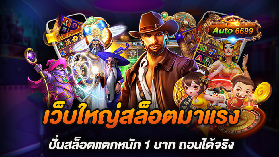 ในโลกของเกมสล็อตออนไลน์ที่มีการแข่งขันสูง เว็บใหญ่สล็อตมาแรง เว็บไซต์ Auto6699 ได้เป็นที่รู้จักในฐานะหนึ่งในแพลตฟอร์มสล็อตยอดนิยมที่มาแรงที่สุดในปี 2024 ด้วยระบบที่ทันสมัยและการให้บริการที่เป็นมิตร เว็บใหญ่สล็อตมาแรง Auto6699 นำเสนอประสบการณ์การเล่นเกมสล็อตที่ไม่เหมือนใคร ซึ่งเหมาะสำหรับทั้งผู้เล่นมือใหม่และมืออาชีพ Auto6699 เป็นเว็บไซต์ที่มีการออกแบบมาเพื่อความสะดวกสบายของผู้ใช้ ด้วยระบบการฝากและถอนเงินอัตโนมัติที่รวดเร็ว ผู้เล่นสามารถเริ่มต้นเล่นด้วยการฝากเงินขั้นต่ำเพียง 1 บาท และสามารถถอนเงินได้จริงหากชนะ ระบบนี้ไม่เพียงแต่ให้ความยืดหยุ่นในการบริหารจัดการเงินทุน แต่ยังช่วยเพิ่มโอกาสในการเล่นเกมมากขึ้นโดยไม่ต้องกังวลเรื่องงบประมาณ หนึ่งในจุดขายหลักของ Auto6699 คือคอลเล็กชันเกมสล็อตที่มีอัตราการจ่ายที่สูงและแตกง่าย ทำให้ผู้เล่นมีโอกาสชนะเงินรางวัลใหญ่ แม้จะลงทุนด้วยเงินเดิมพันเพียงเล็กน้อย. เกมสล็อตในเว็บไซต์นี้ได้รับการออกแบบมาให้เหมาะสมกับทั้งผู้เล่นที่ชอบการเล่นเกมที่หลากหลายและผู้ที่ต้องการทดสอบโชคด้วยการเดิมพันขั้นต่ำ Auto6699 มุ่งมั่นในการให้บริการที่ปลอดภัยและเชื่อถือได้ เว็บไซต์มีการใช้เทคโนโลยีการเข้ารหัสขั้นสูงเพื่อปกป้องข้อมูลส่วนบุคคลและการทำรายการทางการเงินของผู้เล่น นอกจากนี้, ทีมสนับสนุนลูกค้าพร้อมให้บริการตลอด 24/7 ทำให้ผู้เล่นได้รับความช่วยเหลือทุกเมื่อที่ต้องการ