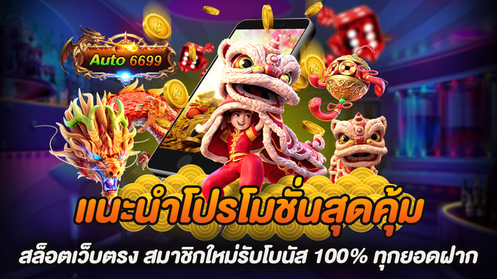 ในโลกของเกมออนไลน์ สล็อตเว็บตรง Auto6699 กำลังเป็นที่นิยมและเป็นที่สนใจของนักพนันหลาย ๆ ท่าน เนื่องจากความสะดวกสบาย และความน่าเชื่อถือของเว็บไซต์ที่ไม่ผ่านเอเย่นต์ นอกจากนั้นยังมีโปรโมชั่นสุดคุ้มที่พร้อมมอบให้กับสมาชิกใหม่ที่ลงทะเบียนกับเรา แนะนำโปรโมชั่นสุดคุ้ม สล็อตเว็บตรง สมาชิกใหม่รับโบนัส 100% - โปร ฝาก 50 รับ 100 วอเลท ถอนไม่อั้น รวมค่าย - โปร ฝาก 100 รับ 200 วอเลท ถอนไม่อั้น รวมค่าย - โปร ฝาก 150 รับ 300 วอเลท ถอนไม่อั้น รวมค่าย - โปร ฝาก 200 รับ 400 วอเลท ถอนไม่อั้น รวมค่าย - โปร ฝาก 300 รับ 600 วอเลท ถอนไม่อั้น รวมค่าย - โปร ฝาก 400 รับ 800 วอเลท ถอนไม่อั้น รวมค่าย - โปร ฝาก 500 รับ 1,000 วอเลท ถอนไม่อั้น รวมค่าย