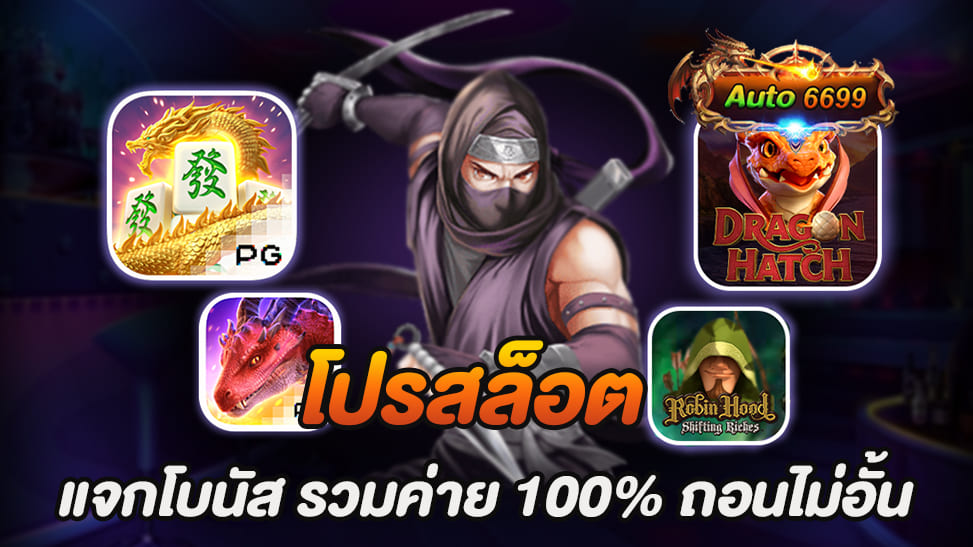 การเล่นเกมสล็อตออนไลน์ในปัจจุบันเป็นที่นิยมอย่างแพร่หลาย ด้วยความสะดวกสบายและความตื่นเต้นที่สามารถทำให้ผู้เล่นได้รับประสบการณ์ที่ไม่เหมือนใคร โปรสล็อต แจกโบนัส รวมค่าย 100% ที่ Auto6699 เรามุ่งมั่นที่จะนำเสนอโปรโมชั่นสุดพิเศษที่จะทำให้ผู้เล่นทุกคนรู้สึกเหมือนได้รับการตอบแทนอย่างแท้จริง