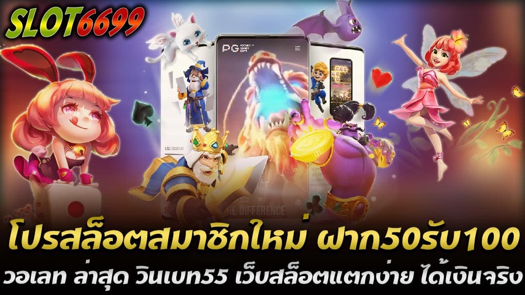 โปรโมชั่นสุดคุ้มที่ Winbet55 โปรสล็อตสมาชิกใหม่ ฝาก50รับ100 วอเลท ล่าสุด วินเบท55 เว็บสล็อตแตกง่าย ได้เงินจริง ในโลกของเกมสล็อตออนไลน์ที่มีการแข่งขันสูง การค้นหาเว็บที่ให้บริการเกมสล็อตที่แตกง่ายและได้เงินจริงเป็นสิ่งที่ผู้เล่นหลายคนต้องการ วินเบท55 คือหนึ่งในเว็บไซต์ที่ตอบโจทย์นั้น โดยเฉพาะกับโปรโมชั่นสุดร้อนแรงสำหรับสมาชิกใหม่ ที่ ฝาก50รับ100 วอเลท ล่าสุด โปรโมชั่นสมาชิกใหม่ ฝาก 50 รับ 100 นี้เป็นข้อเสนอพิเศษสำหรับผู้ที่สมัครเป็นสมาชิกใหม่กับวินเบท55 ด้วยการฝากเงินเริ่มต้นเพียง 50 บาท สมาชิกใหม่จะได้รับเครดิตเพิ่มเป็น 100 บาททันทีในบัญชีเกมของคุณ นี่คือโอกาสที่ดีในการเพิ่มโอกาสในการชนะในเกมสล็อตที่พวกเขาเลือกเล่น รีวิวโปรโมชั่นสุดคุ้ม สำหรับสมาชิกใหม่ ฝาก 50 รับ 100 วอเลท ที่ Winbet55 เว็บสล็อตแตกง่าย ได้เงินจริง สำหรับผู้ที่กำลังมองหาโปรโมชั่นสล็อตที่คุ้มค่าที่สุดในขณะนี้ Winbet55 เว็บสล็อตแตกง่าย ได้เงินจริง เสนอโอกาสที่ไม่ควรพลาดด้วยโปรโมชั่นสุดคุ้ม สำหรับสมาชิกใหม่ ฝาก 50 รับ 100 วอเลท นี่คือโอกาสทองในการเพิ่มทุนของคุณให้สูงสุดด้วยการฝากเพียงเล็กน้อย การใช้วอเลทในการฝากเงิน วิธีการฝากเงินที่สะดวกสบายผ่านวอเลท ที่ Winbet55 เว็บสล็อตแตกง่าย ได้เงินจริง ทำให้การทำธุรกรรมทางการเงินเป็นเรื่องง่ายและรวดเร็ว สิ่งนี้ช่วยให้ผู้เล่นสามารถเริ่มเล่นได้ทันทีโดยไม่ต้องรอนาน วอเลทเป็นทางเลือกที่ปลอดภัยและน่าเชื่อถือสำหรับการทำธุรกรรมออนไลน์ โดยไม่มีความจำเป็นที่จะต้องใช้บัญชีธนาคารโดยตรง วินเบท55 เว็บสล็อตแตกง่าย ได้เงินจริง วินเบท55 มีชื่อเสียงว่าเป็นแพลตฟอร์มที่เกมสล็อตแตกง่าย ทำให้ผู้เล่นมีโอกาสได้รับรางวัลใหญ่และเงินรางวัลจำนวนมาก การันตีว่าเป็นเว็บไซต์ที่เสนอเกมที่มีคุณภาพและได้รับการพัฒนาจากผู้ให้บริการเกมชั้นนำ ผู้เล่นสามารถเพลิดเพลินไปกับเกมสล็อตที่หลากหลายพร้อมกราฟิกที่น่าดึงดูดและคุณสมบัติพิเศษที่เพิ่มโอกาสในการชนะ