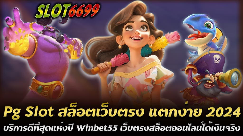 ในปีนี้การเกมสล็อตออนไลน์ได้รับความนิยมอย่างแพร่หลาย และหนึ่งในผู้ให้บริการที่โดดเด่นแห่งปีนี้คือ Pg Slot สล็อตเว็บตรง แตกง่าย 2024 ซึ่งได้รับการยอมรับว่าเป็นเว็บไซต์ที่ให้บริการดีที่สุดแห่งปี ด้วยการพัฒนาระบบและบริการอย่างต่อเนื่อง ทำให้ผู้เล่นสามารถเพลิดเพลินกับเกมที่มีความสนุกสนานและโอกาสในการชนะรางวัลสูงขึ้น Winbet55 เว็บตรงสล็อตออนไลน์ได้เงินจริง ฝากถอนอัตโนมัติ ไม่มีขั้นต่ำ เป็นเว็บตรงไม่ผ่านเอเย่นต์ที่ได้รับความนิยมอย่างมากในปีนี้ เนื่องจากความสะดวกสบายในการใช้งานที่เหนือกว่า ด้วยระบบฝากถอนอัตโนมัติที่ทันสมัยและรวดเร็ว ไม่ว่าคุณจะฝากเงินหรือถอนเงินก็สามารถทำได้ตลอด 24 ชั่วโมง โดยไม่มีขั้นต่ำ ทำให้ผู้เล่นสามารถเริ่มเล่นเกมได้ทันที ไม่ว่าจะมีงบประมาณเท่าใดก็สามารถเข้าร่วมสนุกได้ Pg Slot สล็อตเว็บตรง แตกง่าย 2024 บริการดีที่สุดแห่งปี Winbet55 เว็บตรงสล็อตออนไลน์ได้เงินจริง ฝากถอนอัตโนมัติ ไม่มีขั้นต่ำ และยังมุ่งเน้นในการให้บริการที่โปร่งใสและปลอดภัย เพื่อให้ผู้เล่นมั่นใจได้ว่าจะได้รับเงินจริงจากการเล่นสล็อตออนไลน์ ไม่ว่าคุณจะชนะรางวัลใหญ่หรือรางวัลเล็ก ทุกการทำธุรกรรมจะได้รับการจัดการอย่างรวดเร็วและปลอดภัย ทำให้ Winbet55 เป็นที่ยอมรับในฐานะเว็บสล็อตที่ดีที่สุดแห่งปี 2024 ไม่เพียงเท่านี้ Winbet55 ยังมีทีมงานบริการลูกค้าคอยให้บริการตลอด 24 ชั่วโมง ทำให้ผู้เล่นสามารถสอบถามหรือแก้ไขปัญหาที่เกิดขึ้นได้ทันที หากคุณกำลังมองหาเว็บสล็อตที่มีการบริการยอดเยี่ยม แตกง่าย และได้เงินจริง ไม่ควรพลาดที่จะลองสัมผัสประสบการณ์ที่ดีที่สุดกับ Pg Slot สล็อตเว็บตรง แตกง่าย 2024 บริการดีที่สุดแห่งปี Winbet55 เว็บตรงสล็อตออนไลน์ได้เงินจริง ที่ตอบโจทย์ทุกความต้องการของคุณได้ในตอนนี้ เว็บสล็อต PG Winbet55 เว็บตรงไม่ผ่านเอเย่นต์ ไม่มีขั้นต่ํา แตกง่าย 100% ในยุคที่เกมสล็อตออนไลน์กลายเป็นหนึ่งในเกมพนันที่ได้รับความนิยมสูงสุด Winbet55 โดดเด่นขึ้นมาเป็นเว็บสล็อตที่ตอบโจทย์ผู้เล่นได้อย่างสมบูรณ์แบบ ด้วยการเป็นเว็บตรงไม่ผ่านเอเย่นต์ที่มีความน่าเชื่อถือสูง และมีชื่อเสียงในด้านความปลอดภัยและความโปร่งใส PG Slot บน Winbet55 เป็นหนึ่งในเกมที่มีอัตราการชนะที่สูง ทำให้ผู้เล่นมีโอกาสแตกแจ็คพอตง่ายมากขึ้น จึงไม่น่าแปลกใจที่เว็บนี้ได้รับความนิยมอย่างล้นหลามในหมู่นักพนันออนไลน์ ไม่ว่าจะเป็นผู้เล่นมือใหม่หรือผู้เล่นที่มีประสบการณ์ ทุกคนต่างก็ได้รับประสบการณ์การเล่นที่ยอดเยี่ยมจากเว็บนี้ จุดเด่นที่ทำให้ Winbet55 แตกต่างจากเว็บอื่นๆ คือ การไม่มีขั้นต่ำในการฝากถอน ทำให้ผู้เล่นสามารถเริ่มต้นเล่นเกมสล็อตได้อย่างไม่มีข้อจำกัด ไม่ว่าคุณจะมีงบประมาณเท่าใดก็สามารถเข้าร่วมสนุกและลุ้นรางวัลใหญ่ได้โดยง่าย ด้วยระบบฝากถอนอัตโนมัติที่ทันสมัย ทำให้ทุกการทำธุรกรรมเป็นไปอย่างรวดเร็วและปลอดภัย การที่ Winbet55 เป็นเว็บตรงไม่ผ่านเอเย่นต์ ยังช่วยให้ผู้เล่นมั่นใจได้ว่าจะได้รับเงินจริง 100% โดยไม่มีการหักค่าธรรมเนียมใดๆ ทั้งสิ้น การเข้าถึงเกมที่หลากหลายและโบนัสที่น่าสนใจ ทำให้การเล่นสล็อตที่ Winbet55 เป็นการลงทุนที่คุ้มค่าและสนุกสนานในทุกครั้งที่เข้ามาเล่น หากคุณกำลังมองหาเว็บสล็อตที่เชื่อถือได้ แตกง่าย และให้บริการอย่างมืออาชีพ PG Slot บน Winbet55 คือคำตอบที่ดีที่สุดสำหรับคุณในปี 2024 นี้