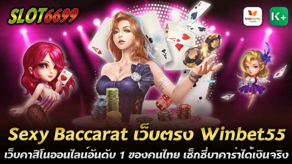 ในโลกของการเดิมพันออนไลน์ที่เปลี่ยนแปลงอยู่ตลอดเวลา Winbet5555 ได้ยืนหยัดเป็นหนึ่งในเว็บคาสิโนออนไลน์ที่ครองใจคนไทยอย่างต่อเนื่อง ด้วยการเป็นเว็บตรงที่ไม่ผ่านเอเย่นต์ Winbet5555 จึงสามารถนำเสนอประสบการณ์การเล่นคาสิโนที่มีคุณภาพสูงและมีความน่าเชื่อถืออย่างแท้จริง หนึ่งในเกมที่ได้รับความนิยมสูงสุดใน Winbet5555 คือ Sexy Baccarat เซ็กซี่บาคาร่าที่เป็นที่รู้จักกันดีในหมู่ผู้เล่นไทย เกมนี้ไม่เพียงแต่สนุกและตื่นเต้น แต่ยังมาพร้อมกับดีลเลอร์สาวสวยในชุดบิกินี่ที่เพิ่มความมีเสน่ห์ให้กับการเล่น ทำให้ผู้เล่นรู้สึกเหมือนได้รับการบริการที่มีความพิเศษและใกล้ชิดมากยิ่งขึ้น Winbet5555 ยังโดดเด่นในเรื่องของการเงิน การฝาก-ถอนที่รวดเร็วผ่านระบบอัตโนมัติ (AUTO) ทำให้ผู้เล่นสามารถทำธุรกรรมได้ภายในไม่กี่วินาที และยังรองรับทุกธนาคารชั้นนำของประเทศไทย รวมถึงการฝาก-ถอนผ่าน True Wallet ที่สะดวกสบาย นอกจากนี้ Winbet5555 ยังไม่มีขั้นต่ำในการฝากหรือถอนเงิน ทำให้ผู้เล่นทุกคนสามารถเข้าถึงได้ไม่ว่าจะมีงบประมาณเท่าไหร่ เซ็กซี่บาคาร่าใน Winbet5555 ได้รับการยืนยันจากผู้เล่นหลายคนว่าได้เงินจริง และมีโอกาสชนะสูง เนื่องจากเว็บนี้มีระบบที่ยุติธรรมและโปร่งใส ที่สำคัญ Winbet5555 ยังมีทีมงานบริการลูกค้าที่พร้อมให้บริการตลอด 24 ชั่วโมง ทำให้คุณมั่นใจได้ว่าทุกปัญหาหรือคำถามของคุณจะได้รับการดูแลอย่างรวดเร็ว หากคุณกำลังมองหาประสบการณ์การเล่นคาสิโนออนไลน์ที่ดีที่สุด Sexy Baccarat ที่ Winbet5555 คือคำตอบที่ไม่ควรพลาด เว็บนี้ไม่เพียงแต่ให้คุณสนุกกับการเล่น แต่ยังมั่นใจได้ว่าคุณจะได้รับเงินจริงจากการเล่น พร้อมกับบริการที่ครบวงจรและมาตรฐานระดับโลกที่ไม่เป็นรองใคร เซ็กซี่บาคาร่า Sexy Gaming เว็บตรงอันดับ 1 บริการค่ายคาสิโนออนไลน์ครบครัน ในยุคที่คาสิโนออนไลน์ได้รับความนิยมอย่างมากในประเทศไทย เซ็กซี่บาคาร่า (Sexy Baccarat) จากค่าย Sexy Gaming ได้กลายเป็นชื่อที่ผู้เล่นรู้จักและไว้วางใจอย่างกว้างขวาง โดยเฉพาะเมื่อพูดถึงเว็บตรงอันดับ 1 ที่ไม่ผ่านเอเย่นต์ Sexy Gaming ถือเป็นหนึ่งในตัวเลือกอันดับต้น ๆ ที่นักเดิมพันไม่ควรพลาด Sexy Gaming โดดเด่นด้วยเกมเซ็กซี่บาคาร่าที่มีเอกลักษณ์เฉพาะตัว คือการนำเสนอบาคาร่าในรูปแบบใหม่ที่มีดีลเลอร์สาวสวยในชุดบิกินี่มาดำเนินเกม ทำให้การเล่นบาคาร่าเป็นเรื่องสนุก ตื่นเต้น และเพลิดเพลินมากยิ่งขึ้น ไม่เพียงแต่ดีลเลอร์ที่เซ็กซี่และเป็นกันเอง การเล่นบาคาร่ากับ Sexy Gaming ยังมีความเสถียรและลื่นไหล มาพร้อมกับภาพและเสียงคุณภาพสูงที่ช่วยสร้างบรรยากาศเหมือนอยู่ในคาสิโนจริง นอกจากนี้ เซ็กซี่บาคาร่า Sexy Gaming เว็บตรงอันดับ 1 บริการค่ายคาสิโนออนไลน์ครบครัน ไม่ว่าจะเป็นเกมรูเล็ต ไฮโล เสือมังกร และอื่น ๆ ที่ได้รับความนิยม ผู้เล่นสามารถสัมผัสประสบการณ์การเดิมพันในหลากหลายเกมได้อย่างเต็มที่ภายในเว็บเดียว การที่เว็บนี้เป็นเว็บตรงหมายความว่าผู้เล่นสามารถเข้าถึงบริการได้โดยตรงจากผู้ให้บริการ ไม่ต้องผ่านเอเย่นต์ ทำให้มั่นใจได้ในเรื่องของความโปร่งใสและการจ่ายเงินจริง การบริการที่ครบครันและเป็นมืออาชีพของ Sexy Gaming ยังรวมถึงระบบฝาก-ถอนอัตโนมัติที่รวดเร็ว ปลอดภัย และไม่มีขั้นต่ำ ทำให้ผู้เล่นทุกคนสามารถเข้าถึงเกมได้ไม่ว่าจะมีงบประมาณเท่าไหร่ นอกจากนี้ยังมีโปรโมชั่นและโบนัสต่าง ๆ ที่ออกแบบมาเพื่อให้ผู้เล่นได้รับประโยชน์สูงสุดจากการเดิมพัน ด้วยความเป็นผู้นำในวงการคาสิโนออนไลน์ Sexy Gaming ไม่เพียงแค่ให้บริการเกมที่สนุกและตื่นเต้น แต่ยังมุ่งมั่นที่จะมอบประสบการณ์การเล่นที่ดีที่สุดให้กับผู้เล่นทุกคน ไม่ว่าคุณจะเป็นผู้เล่นมือใหม่หรือมืออาชีพ เซ็กซี่บาคาร่า Sexy Baccarat เว็บตรงอันดับ 1 บริการค่ายคาสิโนออนไลน์ครบครัน จะทำให้คุณรู้สึกประทับใจและอยากกลับมาเล่นอีกครั้ง ดังนั้น หากคุณกำลังมองหาประสบการณ์คาสิโนออนไลน์ที่ครบครันและน่าตื่นเต้น เซ็กซี่บาคาร่า Sexy Baccarat เว็บตรงอันดับ 1 บริการค่ายคาสิโนออนไลน์ครบครัน ที่คุณไม่ควรพลาด บาคาร่า สาเหตุที่เลือกใช้บริการ Sexy Baccarat เว็บตรง เล่นบาคาร่าได้ทุกรูปแบบ ในโลกของการพนันออนไลน์ที่เติบโตอย่างรวดเร็ว หนึ่งในเกมที่ได้รับความนิยมอย่างแพร่หลายคือบาคาร่า และเมื่อพูดถึงการเล่นบาคาร่าออนไลน์ ชื่อของ Sexy Baccarat มักจะเป็นตัวเลือกแรกที่ผู้เล่นหลายคนเลือกใช้บริการ ด้วยความเป็นเว็บตรงที่มีคุณภาพสูงและชื่อเสียงที่น่าเชื่อถือ ทำให้ Sexy Baccarat กลายเป็นที่รู้จักในวงการคาสิโนออนไลน์เป็นอย่างดี แต่เหตุผลใดที่ทำให้ผู้เล่นเลือกใช้บริการ Sexy Baccarat เว็บตรงในการเล่นบาคาร่าได้ทุกรูปแบบ? นี่คือเหตุผลสำคัญที่ทำให้เว็บนี้เป็นที่นิยมอย่างมาก 1. ดีลเลอร์สาวสวยที่เพิ่มความตื่นเต้น หนึ่งในจุดเด่นที่ทำให้ Sexy Baccarat มีความโดดเด่นและแตกต่างจากเว็บอื่น ๆ คือดีลเลอร์สาวสวยในชุดบิกินี่ที่มาดำเนินเกม ไม่เพียงแต่พวกเธอมีความสวยงาม แต่ยังเพิ่มความสนุกสนานและความตื่นเต้นให้กับการเล่นบาคาร่า ทำให้ผู้เล่นรู้สึกไม่เบื่อและมีประสบการณ์ที่น่าจดจำ 2. ระบบเว็บตรงที่น่าเชื่อถือ การเลือกใช้บริการเว็บตรงอย่าง Sexy Baccarat หมายความว่าผู้เล่นสามารถมั่นใจได้ว่าเกมที่พวกเขาเล่นเป็นไปอย่างยุติธรรมและโปร่งใส ไม่ผ่านเอเย่นต์หรือบุคคลที่สาม ซึ่งช่วยลดความเสี่ยงในการถูกโกงหรือถูกหักค่าธรรมเนียมที่ไม่จำเป็น 3. เล่นบาคาร่าได้ทุกรูปแบบ Sexy Baccarat นำเสนอเกมบาคาร่าหลากหลายรูปแบบ ทั้งบาคาร่าแบบดั้งเดิม บาคาร่าสด และบาคาร่าแบบเร็ว (Speed Baccarat) ทำให้ผู้เล่นสามารถเลือกเล่นเกมตามความชอบและสไตล์การเล่นของตนเอง นอกจากนี้ยังมีเกมคาสิโนอื่น ๆ ให้เลือกเล่น ทำให้ไม่จำเป็นต้องย้ายไปเล่นเว็บอื่น ๆ เพื่อหาเกมใหม่ 4. ระบบฝาก-ถอนอัตโนมัติที่รวดเร็ว หนึ่งในความสะดวกสบายของการใช้บริการ Sexy Baccarat คือระบบฝาก-ถอนอัตโนมัติที่รวดเร็วและปลอดภัย ผู้เล่นสามารถทำธุรกรรมได้ในเวลาเพียงไม่กี่วินาที ซึ่งช่วยให้พวกเขาสามารถเริ่มเล่นหรือถอนเงินรางวัลได้ทันที 5. รองรับการเล่นบนทุกอุปกรณ์ ไม่ว่าคุณจะเล่นบนคอมพิวเตอร์ แท็บเล็ต หรือสมาร์ทโฟน Sexy Baccarat สามารถรองรับการเล่นได้อย่างราบรื่นและไม่สะดุด ทำให้คุณสามารถเล่นบาคาร่าได้ทุกที่ทุกเวลา 6. โปรโมชั่นและโบนัสที่คุ้มค่า Sexy Baccarat มักมีโปรโมชั่นและโบนัสที่น่าสนใจสำหรับผู้เล่นใหม่และผู้เล่นเดิม เช่น โบนัสต้อนรับ โบนัสฝากเงิน และโปรโมชั่นคืนยอดเสีย ซึ่งทำให้การเล่นเกมมีความคุ้มค่ามากยิ่งขึ้น ด้วยเหตุผลเหล่านี้ Sexy Baccarat จึงเป็นเว็บตรงที่ผู้เล่นบาคาร่าเลือกใช้บริการอย่างแพร่หลาย หากคุณกำลังมองหาประสบการณ์การเล่นบาคาร่าที่เต็มไปด้วยความสนุก ตื่นเต้น และคุ้มค่า Sexy Baccarat คือตัวเลือกที่ไม่ควรมองข้าม