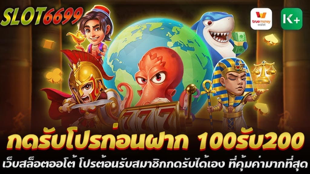 สำหรับผู้ที่มองหาโอกาสในการทำกำไรจากการเล่นสล็อตออนไลน์ ไม่ควรพลาดโปรโมชั่นใหม่ล่าสุดจากเว็บสล็อตออโต้ ซึ่งเป็นโปรโมชั่นที่ออกแบบมาเพื่อต้อนรับสมาชิกใหม่โดยเฉพาะ กับโปร "ฝาก 100 รับ 200" ที่สมาชิกสามารถกดรับเองได้ทันทีหลังจากสมัครสมาชิก โปรนี้นับว่าเป็นหนึ่งในโปรโมชั่นที่คุ้มค่าที่สุดในปี 2024 โดยให้ผู้เล่นมีโอกาสเพิ่มเงินลงทุนเป็นสองเท่าจากยอดฝากแรกเริ่มเพียง 100 บาท หากคุณกำลังมองหาโปรโมชั่นสล็อตที่คุ้มค่าที่สุดสำหรับสมาชิกใหม่ ไม่ควรพลาดโปรสุดพิเศษ กดรับโปรก่อนฝาก 100รับ200 ใหม่ล่าสุด ที่เปิดโอกาสให้คุณกดรับเองได้ง่าย ๆ ก่อนทำการฝากเงินครั้งแรก โดยโปรนี้เป็นการเพิ่มโอกาสในการทำกำไรของคุณอย่างมาก กับเว็บสล็อตออโต้ที่มีระบบที่ทันสมัยและรวดเร็ว ทำไมควรเลือกโปรสล็อตสุดพิเศษ กดรับโปรก่อนฝาก 100รับ200 ใหม่ล่าสุด โปรโมชั่นฝาก 100รับ200 ใหม่ล่าสุด เป็นโปรที่คุ้มค่ามากสำหรับผู้เล่นใหม่ เพราะเพียงแค่ฝากเงิน 100 บาท คุณจะได้รับเครดิตเพิ่มอีก 100 บาททันที ทำให้ยอดเครดิตรวมของคุณเป็น 200 บาท ซึ่งจะช่วยเพิ่มโอกาสในการเล่นและทำกำไรได้มากขึ้น การเลือกโปรสล็อตสุดพิเศษ "ฝาก 100 รับ 200" ใหม่ล่าสุดนั้นมีเหตุผลหลายประการที่ทำให้โปรนี้น่าสนใจและคุ้มค่าสำหรับผู้เล่นใหม่ ต่อไปนี้คือเหตุผลหลักที่ควรพิจารณาเลือกโปรนี้: 1. เพิ่มทุนในการเล่น: การฝากเงินเพียง 100 บาท แล้วได้รับเครดิตเพิ่มเป็น 200 บาท ทำให้คุณมีทุนในการเล่นมากขึ้น ซึ่งสามารถใช้เล่นสล็อตหลากหลายเกมได้ โดยไม่ต้องกังวลว่าจะหมดเงินเร็ว 2. สร้างโอกาสในการทำกำไร: เมื่อคุณมีเครดิตมากขึ้น คุณสามารถเพิ่มจำนวนรอบการเล่นหรือเพิ่มเดิมพันในแต่ละรอบได้ ซึ่งอาจนำไปสู่การทำกำไรที่มากขึ้น โดยเฉพาะหากคุณโชคดีและได้รับโบนัสหรือแจ็คพอต 3. กดรับโปรได้เอง: ความสะดวกในการกดรับโปรนี้ได้เองผ่านระบบออโต้ ทำให้คุณสามารถเริ่มต้นเล่นได้ทันที ไม่ต้องรอการยืนยันหรือการดำเนินการจากแอดมิน ซึ่งช่วยประหยัดเวลาและเพิ่มความสะดวกสบาย 4. คุ้มค่าสำหรับผู้เล่นใหม่: โปรโมชั่นนี้ออกแบบมาเพื่อต้อนรับสมาชิกใหม่ ทำให้คุณสามารถเริ่มต้นการเล่นสล็อตด้วยเครดิตที่มากกว่าที่ฝากเข้าไป ซึ่งเหมาะสำหรับผู้ที่ต้องการทดลองเล่นเกมใหม่ๆ หรือฝึกฝนการเล่นโดยไม่ต้องลงทุนมาก 5. ไม่ซับซ้อน: เงื่อนไขของโปรนี้ไม่ซับซ้อน ทำให้คุณสามารถเข้าใจและทำตามได้ง่าย รวมถึงการทำเทิร์นที่ไม่สูงมาก ช่วยให้คุณสามารถถอนเงินได้จริงโดยไม่ต้องเผชิญกับข้อกำหนดที่ยุ่งยาก 6. รองรับทุกเกมสล็อต: โปรนี้สามารถใช้ได้กับเกมสล็อตทุกเกมที่เว็บสล็อตออโต้มีให้บริการ ทำให้คุณมีอิสระในการเลือกเล่นเกมที่ชื่นชอบได้อย่างไม่จำกัด โปรสล็อตสุดพิเศษ กดรับโปรก่อนฝาก 100รับ200 ใหม่ล่าสุดนี้ไม่เพียงแต่เพิ่มทุนในการเล่น แต่ยังสร้างโอกาสในการทำกำไรที่มากขึ้น ด้วยความสะดวกสบายในการกดรับโปรด้วยตัวเองและเงื่อนไขที่เข้าใจง่าย ทำให้โปรนี้เป็นตัวเลือกที่คุ้มค่าสำหรับผู้เล่นใหม่ที่ต้องการเริ่มต้นเล่นสล็อตอย่างมีประสิทธิภาพและสนุกสนาน ฝาก100 รับ 200 ระบบออโต้ที่ทันสมัย ปลอดภัย รวดเร็ว เพิ่มโอกาสในการทำกำไรสูงสุด โปร ฝาก100 รับ 200 เป็นข้อเสนอสุดคุ้มที่นำเสนอผ่านระบบออโต้ที่ทันสมัย ช่วยให้ผู้เล่นได้รับประสบการณ์ที่ปลอดภัยและรวดเร็ว เพียงฝากเงิน 100 บาท คุณจะได้รับเครดิตเพิ่มอีก 100 บาททันที ทำให้ยอดเครดิตรวมของคุณเป็น 200 บาท ซึ่งเพิ่มโอกาสในการทำกำไรสูงสุด การใช้ระบบออโต้นี้ทำให้ทุกขั้นตอน ตั้งแต่การฝากเงินไปจนถึงการกดรับโปรโมชั่น เป็นไปอย่างง่ายดายและรวดเร็ว ทำให้คุณสามารถมุ่งเน้นไปที่การเล่นเกมและทำกำไรได้อย่างเต็มที่ ระบบออโต้ทันสมัย รวดเร็วทันใจ ด้วยระบบออโต้ที่เว็บสล็อตนำเสนอ คุณสามารถทำทุกขั้นตอนตั้งแต่การสมัครสมาชิก การฝากเงิน จนถึงการกดรับโปรโมชั่นได้ด้วยตัวเองอย่างรวดเร็ว ระบบนี้ออกแบบมาเพื่อให้ใช้งานง่ายและลดความซับซ้อน ช่วยให้คุณสามารถเริ่มเล่นและทำกำไรได้ทันที ความปลอดภัยที่คุณวางใจได้ นอกจากความสะดวกสบายแล้ว ระบบออโต้ยังมีความปลอดภัยสูงสุด การทำธุรกรรมทุกอย่างผ่านการเข้ารหัสและการป้องกันข้อมูลที่เข้มงวด ทำให้คุณสามารถเล่นได้อย่างมั่นใจว่าทุกข้อมูลและเงินทุนของคุณจะปลอดภัยเสมอ เพิ่มโอกาสในการทำกำไร โปรโมชั่นนี้เป็นโอกาสที่ดีในการเพิ่มยอดเครดิตของคุณเป็นสองเท่า ซึ่งจะช่วยให้คุณสามารถเล่นสล็อตได้มากขึ้น เพิ่มโอกาสในการทำกำไรจากการชนะรางวัลใหญ่ ด้วยอัตราการจ่ายที่สูงจากเว็บสล็อตคุณภาพที่คุณเลือก สมัครสมาชิกวันนี้และฝากเงินเพียง 100 บาทเพื่อรับเครดิตเพิ่มอีก 100 บาททันที กับระบบออโต้ที่ดีที่สุด แล้วเริ่มเล่นสล็อตเพื่อทำกำไรอย่างคุ้มค่าที่สุด