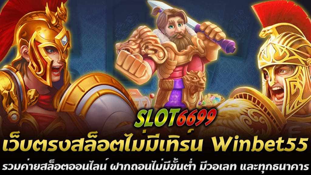 ให้การบริการครบวงจร กับสุดยอดเว็บพนันออนไลน์ เว็บตรงสล็อตไม่มีเทิร์น Winbet5555 รวมทุกค่ายสล็อตออนไลน์ ฝากถอนได้ไม่มีขั้นต่ำ มีวอเลท และทุกธนาคาร ไม่มีเงื่อนไขซับซ้อนเป็นสิ่งที่สำคัญ ตอบโจทย์ทุกข้อด้วยการเป็นเว็บตรงสล็อตที่ไม่มีเทิร์น รวมทุกค่ายสล็อตออนไลน์ หนึ่งในปัญหาที่นักพนันหลายคนพบเจอคือการต้องทำเทิร์นโอเวอร์ก่อนที่จะสามารถถอนเงินได้ สุดยอดเว็บพนันออนไลน์ Winbet5555 ได้รับรู้ถึงปัญหานี้และได้นำเสนอบริการที่ไม่มีเงื่อนไขเทิร์นโอเวอร์ นักพนันสามารถถอนเงินได้ทันทีที่ต้องการ ไม่ต้องรอทำยอดหมุนเวียนเพิ่มเติม รวมทุกค่ายสล็อตออนไลน์ Winbet5555 มุ่งเน้นในการให้บริการที่ครอบคลุมและหลากหลาย ด้วยการรวมทุกค่ายสล็อตออนไลน์ชื่อดังเข้ามาไว้ในที่เดียว นักพนันสามารถเลือกเล่นเกมจากค่ายที่ชื่นชอบได้ตามต้องการ ไม่ว่าจะเป็นค่าย PG Slot, Joker Gaming, Pragmatic Play, JILI Slot และอื่นๆ อีกมากมาย ทุกค่ายมีเกมสล็อตที่มีกราฟิกสวยงาม ฟีเจอร์พิเศษที่น่าสนใจ และโอกาสในการชนะรางวัลที่สูง ฝากถอนได้ไม่มีขั้นต่ำ วินเบท5555 ให้ความสะดวกสบายในการทำธุรกรรมการเงิน โดยการเปิดโอกาสให้นักพนันสามารถฝากและถอนเงินได้ไม่มีขั้นต่ำ ไม่ว่าจะมีงบประมาณเท่าไร ก็สามารถเข้ามาเล่นและสนุกไปกับเกมสล็อตออนไลน์ได้อย่างไม่จำกัด นอกจากนี้ยังมีระบบการทำธุรกรรมที่รวดเร็วและปลอดภัย ทำให้นักพนันสามารถมั่นใจได้ในทุกครั้งที่ทำการฝากหรือถอนเงิน รองรับวอเลทและทุกธนาคาร เพื่อความสะดวกสบายสูงสุด วินเบท5555 รองรับการฝากถอนผ่านวอเลทและทุกธนาคาร ทำให้นักพนันสามารถเลือกใช้บริการที่ตรงกับความต้องการของตนเองได้ ไม่ว่าจะเป็นการฝากเงินผ่านแอปพลิเคชันวอเลทหรือผ่านธนาคารที่ใช้งานอยู่ ก็สามารถทำได้ง่ายๆ และรวดเร็ว สุดยอดเว็บพนันออนไลน์ Winbet5555 คือเว็บตรงสล็อตไม่มีเทิร์น รวมทุกค่ายสล็อตออนไลน์ชื่อดัง ฝากถอนได้ไม่มีขั้นต่ำ รองรับทั้งวอเลทและทุกธนาคาร มาพร้อมกับการบริการที่ครบครันและคุณภาพ ทำให้นักพนันสามารถมั่นใจได้ในทุกครั้งที่เข้ามาใช้บริการ หากคุณกำลังมองหาเว็บสล็อตที่มีความน่าเชื่อถือและบริการที่ดีเยี่ยม เว็บวินเบท5555 คือตัวเลือกที่ไม่ควรพลาด สุดยอดเว็บสล็อตออนไลน์รวมค่าย Winbet5555 ฝาก-ถอนอัตโนมัติไม่มีขั้นต่ำ เล่นง่ายได้จริง ไม่ติดเทิร์น ในโลกของการเดิมพันออนไลน์ เว็บสล็อตออนไลน์ที่สามารถตอบโจทย์ทุกความต้องการของนักพนันได้อย่างเต็มที่เป็นสิ่งที่หายาก แต่ สุดยอดเว็บสล็อตออนไลน์รวมค่าย Winbet5555 คือหนึ่งในเว็บที่สามารถทำได้ ด้วยการเป็นเว็บสล็อตรวมค่ายที่มีระบบฝาก-ถอนอัตโนมัติไม่มีขั้นต่ำ เล่นง่ายได้จริง และที่สำคัญไม่มีเงื่อนไขเทิร์นโอเวอร์ให้ยุ่งยาก รวมค่ายสล็อตออนไลน์ที่ดีที่สุด วินเบท5555 เป็นแหล่งรวมค่ายสล็อตออนไลน์ชื่อดังมากมาย เช่น PG Slot, Joker Gaming, Pragmatic Play, JILI Slot, และอื่นๆ อีกมากมาย นักพนันสามารถเลือกเล่นเกมจากค่ายที่ชื่นชอบได้ตามใจชอบ ทุกค่ายมีเกมสล็อตที่มีกราฟิกสวยงาม ฟีเจอร์พิเศษที่น่าสนใจ และโอกาสในการชนะรางวัลที่สูง ทำให้การเล่นสล็อตออนไลน์กับ Winbet5555 นั้นเต็มไปด้วยความสนุกและตื่นเต้น ฝาก-ถอนอัตโนมัติไม่มีขั้นต่ำ หนึ่งในข้อดีที่ทำให้ Winbet 5555 โดดเด่นคือระบบฝาก-ถอนอัตโนมัติที่ไม่มีขั้นต่ำ นักพนันสามารถทำธุรกรรมการเงินได้อย่างรวดเร็วและสะดวกสบาย ไม่ว่าจะฝากเงินหรือถอนเงินก็สามารถทำได้ทันที ไม่ต้องรอนาน และไม่ต้องกังวลเรื่องยอดขั้นต่ำ ทำให้นักพนันทุกคนสามารถเข้าถึงบริการได้ง่ายๆ ไม่ว่าจะมีงบประมาณเท่าใด เล่นง่ายได้จริง ไม่ติดเทิร์น Winbet 5555 มุ่งมั่นที่จะให้บริการที่โปร่งใสและเป็นธรรม โดยไม่มีเงื่อนไขเทิร์นโอเวอร์ นักพนันสามารถถอนเงินได้ทันทีที่ต้องการ ไม่ต้องรอทำยอดหมุนเวียนเพิ่มเติม การเล่นเกมสล็อตออนไลน์กับ Winbet5555 จึงเป็นเรื่องง่ายและไม่ยุ่งยาก ทำให้นักพนันสามารถมุ่งเน้นไปที่การสนุกสนานและการชนะรางวัลได้อย่างเต็มที่