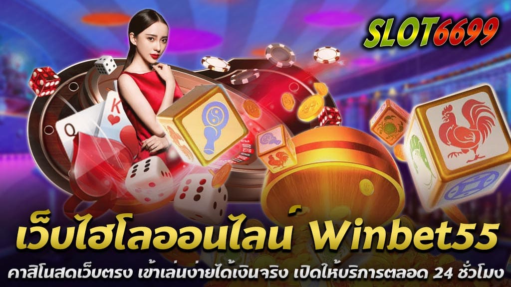 Winbet 55 เป็นเว็บคาสิโนสดเว็บตรงที่มีชื่อเสียงและเป็นที่ยอมรับอย่างแพร่หลายในวงการเกมออนไลน์ โดยเฉพาะอย่างยิ่งเกมไฮโลออนไลน์ที่มีความนิยมสูงในกลุ่มผู้เล่นชาวไทยและต่างประเทศ ด้วยระบบการให้บริการที่มีความทันสมัยและปลอดภัยสูงสุด ผู้เล่นสามารถเข้าเล่นเกมได้ง่าย ๆ ผ่านทางเว็บไซต์โดยตรงโดยไม่ต้องผ่านเอเย่นต์ ซึ่งช่วยลดความเสี่ยงและเพิ่มความเชื่อมั่นให้กับผู้ใช้บริการ หนึ่งในจุดเด่นของ Winbet 55 คือการให้บริการตลอด 24 ชั่วโมง ไม่มีวันหยุด ทำให้ผู้เล่นสามารถเข้ามาสนุกกับเกมไฮโลออนไลน์ได้ทุกเวลาที่ต้องการ ไม่ว่าจะเป็นเวลากลางวันหรือกลางคืน นอกจากนี้ยังมีระบบฝาก-ถอนอัตโนมัติที่รวดเร็วและปลอดภัย รองรับการทำธุรกรรมผ่านธนาคารชั้นนำและ True Wallet ซึ่งเป็นวิธีการที่สะดวกและได้รับความนิยมอย่างแพร่หลาย สำหรับเว็บไฮโลออนไลน์ Winbet55 คาสิโนสดเว็บตรง เข้าเล่นง่ายได้เงินจริง นำเสนอ มีรูปแบบการเล่นที่คล้ายคลึงกับการเล่นไฮโลในสถานที่จริง ผู้เล่นสามารถสนุกกับการทอยลูกเต๋าและเดิมพันได้หลากหลายแบบ ทั้งการเดิมพันสูง-ต่ำ เต็ง โต๊ด หรือเดิมพันคู่-คี่ ทุกการเดิมพันจะมีการถ่ายทอดสดจากสตูดิโอที่มีมาตรฐานสูง เพื่อให้ผู้เล่นได้รับประสบการณ์ที่เหมือนจริงและสนุกสนานอย่างเต็มที่ ด้วยเหตุนี้ Winbet55 จึงเป็นเว็บไฮโลออนไลน์ที่น่าสนใจและควรค่าแก่การทดลองเล่น สำหรับผู้ที่มองหาเว็บไซต์ที่เชื่อถือได้ มีความปลอดภัย และเปิดให้บริการตลอด 24 ชั่วโมง นอกจากนี้ยังมาพร้อมกับโอกาสในการทำกำไรจากเกมไฮโลออนไลน์ที่เล่นง่ายและได้เงินจริง ไฮโลไทย เว็บตรงไม่ผ่านเอเย่นต์ ไม่มีขั้นต่ำ กับ Winbet55 เว็บแทงไฮโลไทย ไฮโลออนไลน์ ยอดนิยม อันดับ 1 Winbet55 เป็นเว็บแทงไฮโลไทยและไฮโลออนไลน์ที่ได้รับความนิยมสูงสุดและเป็นอันดับ 1 ในวงการเกมออนไลน์ ด้วยความเป็นเว็บตรงที่ไม่ผ่านเอเย่นต์ ผู้เล่นสามารถมั่นใจได้ในเรื่องความปลอดภัยและความโปร่งใสของการให้บริการทุกขั้นตอน ซึ่งสิ่งนี้ทำให้ Winbet55 เป็นตัวเลือกที่เหมาะสมสำหรับผู้ที่ชื่นชอบการเล่นไฮโลไทยออนไลน์อย่างแท้จริง หนึ่งในจุดเด่นสำคัญของ Winbet55 คือการไม่มีขั้นต่ำในการแทงไฮโล ไม่ว่าคุณจะมีงบประมาณเท่าใด ก็สามารถเข้ามาเดิมพันได้อย่างอิสระ โดยไม่ต้องกังวลเรื่องข้อจำกัดทางการเงิน นอกจากนี้ ระบบการฝาก-ถอนอัตโนมัติที่รวดเร็วและปลอดภัยยังทำให้การทำธุรกรรมเป็นเรื่องง่ายและสะดวกสบายยิ่งขึ้น รองรับทั้งการฝากผ่านธนาคารและ True Wallet สำหรับเกมไฮโลไทยที่ Winbet55 นำเสนอ มีความคลาสสิกและน่าตื่นเต้น โดยสามารถเลือกแทงได้หลายรูปแบบ เช่น แทงเต็ง, โต๊ด, สูง-ต่ำ หรือ คู่-คี่ ทั้งนี้การเดิมพันทุกครั้งยังสามารถชมการถ่ายทอดสดจากสตูดิโอที่มีมาตรฐานระดับสูง ซึ่งทำให้ผู้เล่นรู้สึกเหมือนกำลังเล่นในคาสิโนจริงๆ Winbet55 จึงเป็นเว็บไฮโลไทยที่คุณไม่ควรพลาด หากคุณกำลังมองหาประสบการณ์การเล่นไฮโลที่ยอดเยี่ยมและเชื่อถือได้ กับเว็บที่มีชื่อเสียงเป็นอันดับ 1 ในประเทศไทย และเปิดโอกาสให้ทุกคนสามารถเข้าร่วมสนุกได้โดยไม่มีข้อจำกัด