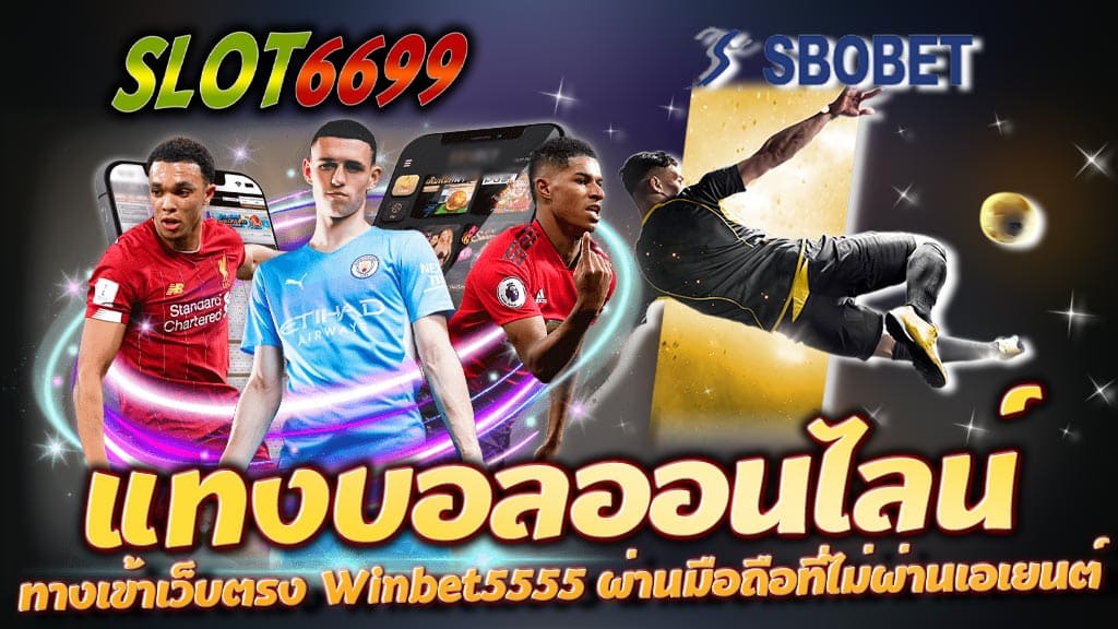 หากคุณกำลังมองหาเว็บแทงบอลออนไลน์ที่มั่นคงและเชื่อถือได้ Winbet5555 คือคำตอบที่ดีที่สุดสำหรับคุณ ด้วยการเป็นเว็บตรงที่ไม่ผ่านเอเยนต์ วินเบท5555 มอบความสะดวกสบายในการแทงบอลออนไลน์ผ่านมือถือ โดยไม่จำเป็นต้องผ่านตัวกลางใด ๆ ซึ่งทำให้คุณสามารถเดิมพันได้อย่างง่ายดายและมั่นใจได้ว่าจะได้เงินจริงทุกครั้งที่ชนะ Winbet5555 โดดเด่นด้วยการเปิดให้แทงบอลทุกแมทช์ ทุกลีกทั่วโลก ไม่ว่าคุณจะเป็นแฟนบอลของทีมไหน หรือชอบเดิมพันในลีกใด ก็สามารถเข้ามาร่วมสนุกและท้าทายความสามารถในการทำนายผลการแข่งขันได้ตลอด 24 ชั่วโมง นอกจากนี้ วินเบท5555 ยังเป็นเว็บไซต์ที่ไม่มีการกำหนดขั้นต่ำในการแทงบอล ทำให้คุณสามารถเริ่มต้นเดิมพันได้ตามงบประมาณที่คุณมี ไม่ว่าจะเป็นการเดิมพันเพียงเล็กน้อยหรือมากกว่านั้น ทุกยอดเดิมพันมีโอกาสทำให้คุณได้รับผลตอบแทนที่คุ้มค่า ด้วยระบบการฝาก-ถอนที่ทันสมัยและเป็นระบบอัตโนมัติ คุณสามารถทำธุรกรรมได้อย่างรวดเร็วและปลอดภัย ไม่ต้องรอนาน อีกทั้งยังมีทีมงานคุณภาพที่พร้อมให้บริการคุณตลอดเวลา ช่วยแก้ไขปัญหาและตอบคำถามต่าง ๆ ที่คุณอาจมี Winbet5555 จึงเป็นเว็บไซต์ที่ตอบโจทย์ทั้งในด้านความสะดวก ความมั่นคง และความหลากหลายของการแทงบอลออนไลน์ หากคุณกำลังมองหาทางเลือกใหม่ในการแทงบอลออนไลน์ผ่านมือถือที่ไม่ผ่านเอเยนต์ Winbet5555 คือทางเลือกที่ไม่ควรพลาด สมัครสมาชิกวันนี้และเริ่มต้นประสบการณ์การเดิมพันที่ยอดเยี่ยมกับการแทงบอลออนไลน์ ได้เลย! แทงบอลออนไลน์กับ Winbet5555 เกมหลากหลาย ชนะง่าย คืนยอดเสีย พร้อมอัตราต่อรองที่ดีที่สุด วินเบท5555 คือเว็บไซต์แทงบอลออนไลน์ที่ครบวงจรและได้รับการยอมรับว่าเป็นที่หนึ่งในวงการ ด้วยการเปิดให้บริการแทงบอลออนไลน์ที่มีความหลากหลายของเกมและรูปแบบการเดิมพัน ทำให้คุณสามารถเพลิดเพลินไปกับการเลือกแทงบอลได้ในทุกแมทช์ ทุกลีก ทั้งในและต่างประเทศ ไม่ว่าจะเป็นพรีเมียร์ลีก, ลาลีกา, บุนเดสลีกา หรือแม้แต่ลีกเล็ก ๆ จากทั่วโลก หนึ่งในจุดเด่นของ Winbet5555 คือการออกแบบระบบที่ทำให้ผู้เล่นชนะง่ายขึ้น ด้วยข้อมูลวิเคราะห์ที่แม่นยำและอัตราต่อรองที่มีความเป็นธรรม คุณสามารถเพิ่มโอกาสในการทำกำไรได้อย่างต่อเนื่อง นอกจากนี้ เว็บไซต์ยังมีการคืนยอดเสียให้กับผู้เล่นเป็นประจำ ทำให้คุณสามารถเล่นได้อย่างมั่นใจและมีโอกาสแก้มือในรอบต่อไป ในส่วนของอัตราต่อรอง วินเบท5555 นำเสนออัตราที่ดีที่สุดในตลาด ทำให้คุณได้รับผลตอบแทนที่สูงกว่าเว็บไซต์อื่น ๆ โดยมีการปรับอัตราให้เป็นไปตามความเป็นจริงของตลาดอย่างต่อเนื่อง เพื่อให้ผู้เล่นได้รับความคุ้มค่ามากที่สุด ไม่ว่าคุณจะเป็นนักเดิมพันมือใหม่หรือมืออาชีพ Winbet5555 มีทุกสิ่งที่คุณต้องการ ทั้งในด้านความหลากหลายของเกม การชนะง่าย อัตราต่อรองที่ยอดเยี่ยม และการคืนยอดเสียที่ช่วยเพิ่มโอกาสในการทำกำไร อย่ารอช้า มาร่วมสนุกและสัมผัสประสบการณ์การแทงบอลออนไลน์ที่ดีที่สุดกับ วินเบท5555 วันนี้ เดิมพันด้วยค่าน้ำดีที่สุดที่เว็บตรงพนันบอล เริ่มต้นขั้นต่ำแค่ 1 บาท Winbet5555 เป็นเว็บตรงพนันบอลออนไลน์ที่มอบประสบการณ์การเดิมพันที่ดีที่สุดให้กับผู้เล่นทุกคน ด้วยค่าน้ำที่ดีที่สุดในตลาด ทำให้คุณสามารถเพิ่มโอกาสในการทำกำไรจากการแทงบอลออนไลน์ได้อย่างเต็มที่ ไม่ว่าคุณจะเป็นนักเดิมพันมือใหม่หรือมืออาชีพ วินเบท5555 ช่วยให้คุณเดิมพันได้อย่างมั่นใจและได้รับผลตอบแทนที่คุ้มค่าที่สุด หนึ่งในความโดดเด่นของ Winbet5555 คือการเปิดโอกาสให้ผู้เล่นเริ่มต้นเดิมพันด้วยขั้นต่ำเพียงแค่ 1 บาทเท่านั้น ซึ่งเหมาะสำหรับผู้ที่ต้องการลองเล่นหรือทดสอบกลยุทธ์ใหม่ ๆ โดยไม่ต้องลงทุนมาก นอกจากนี้ การที่เป็นเว็บตรงยังทำให้คุณมั่นใจได้ในเรื่องของความปลอดภัยและความโปร่งใส ไม่ต้องกังวลเรื่องการผ่านเอเยนต์หรือตัวกลางใด ๆ การให้บริการของ วินเบท5555 ไม่ได้จำกัดแค่ค่าน้ำที่ดีที่สุดและการเดิมพันขั้นต่ำเพียง 1 บาทเท่านั้น แต่ยังครอบคลุมถึงการเข้าถึงที่สะดวกสบายผ่านมือถือ ระบบฝาก-ถอนอัตโนมัติที่รวดเร็ว และการสนับสนุนลูกค้าตลอด 24 ชั่วโมง ทำให้คุณสามารถเพลิดเพลินกับการแทงบอลออนไลน์ได้ทุกที่ทุกเวลา มาเริ่มต้นเดิมพันกับ Winbet5555 และสัมผัสกับค่าน้ำที่ดีที่สุด พร้อมการเริ่มต้นที่เข้าถึงได้ง่ายเพียงแค่ 1 บาทวันนี้