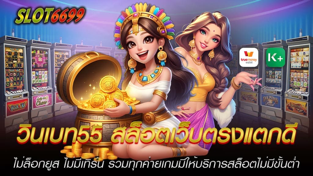 Winbet55 เป็นหนึ่งในเว็บสล็อตเว็บตรงที่กำลังมาแรงในปี 2024 ด้วยความน่าเชื่อถือและความโปร่งใสที่สูง เว็บนี้ไม่มีการล็อกยูส และที่สำคัญคือผู้เล่นไม่ต้องทำเทิร์นโอเวอร์ ทำให้การถอนเงินเป็นเรื่องง่าย รวดเร็ว และสะดวกสบาย เหมาะสำหรับผู้เล่นที่ต้องการความสะดวกสบายในการเดิมพัน หนึ่งในคุณสมบัติที่ทำให้ วินเบท55 สล็อตเว็บตรงแตกดี โดดเด่นคือ การให้บริการสล็อตเว็บตรงที่ไม่มีการล็อกยูสเซอร์ นั่นหมายความว่า ผู้เล่นสามารถเล่นได้อย่างโปร่งใส ไม่มีการโกงหรือการปรับแต่งอัตราการจ่าย ทำให้ทุกคนมีโอกาสในการชนะและรับรางวัลอย่างเท่าเทียมกัน สิ่งที่ทำให้ Winbet55 เป็นที่นิยมอีกอย่างหนึ่งคือ ผู้เล่นไม่ต้องทำเทิร์นโอเวอร์หลังจากได้รับโบนัสหรือโปรโมชั่นต่าง ๆ นั่นหมายความว่า คุณสามารถถอนเงินได้ทันทีโดยไม่ต้องทำยอดเทิร์นเพิ่ม ทำให้การถอนเงินเป็นเรื่องง่ายและไม่ซับซ้อน Winbet55 มีการรวมเกมสล็อตจากทุกค่ายดังให้บริการ ไม่ว่าจะเป็น PG SLOT, SLOTXO, Joker Gaming, Pragmatic Play และอื่น ๆ ทำให้ผู้เล่นมีตัวเลือกหลากหลาย สามารถเลือกเล่นเกมสล็อตที่ตนชื่นชอบได้ตามใจ ไม่ว่าจะเป็นเกมที่มีภาพกราฟิกสวยงาม ฟีเจอร์พิเศษ หรือเกมที่แตกง่าย แจกโบนัสเยอะ สิ่งที่ Winbet55 มอบให้ผู้เล่นคือ การเล่นสล็อตไม่มีขั้นต่ำ คุณสามารถเริ่มเดิมพันด้วยเงินจำนวนเล็กน้อยตามที่คุณต้องการ ไม่ว่าจะเป็นผู้เล่นใหม่หรือผู้เล่นเก่า การไม่มีขั้นต่ำนี้ช่วยให้คุณสามารถทดลองเล่นเกมต่าง ๆ ได้โดยไม่ต้องเสี่ยงมาก