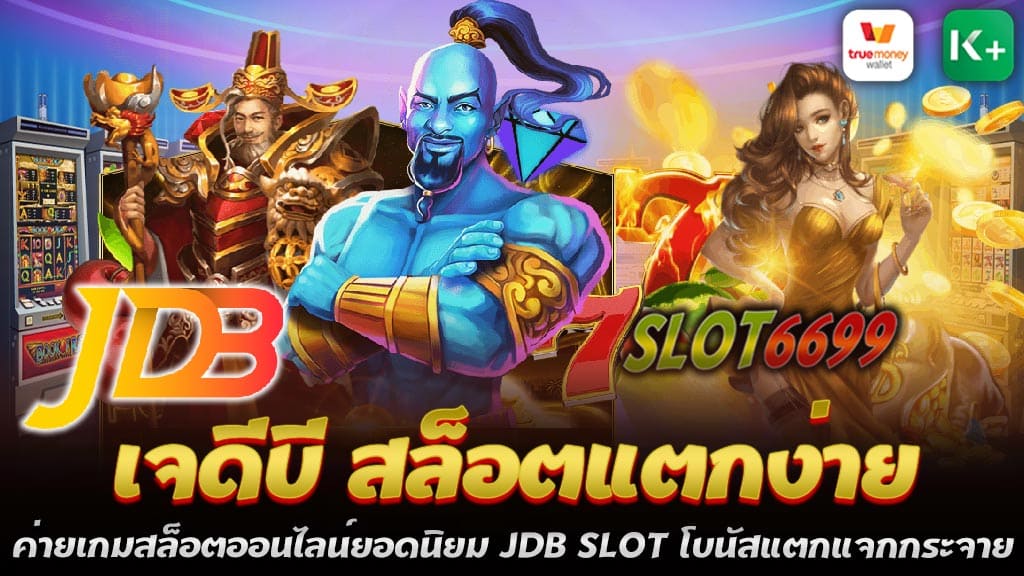 ในโลกของเกมสล็อตออนไลน์ ค่ายเกมสล็อต JDB SLOT ได้กลายเป็นที่รู้จักอย่างกว้างขวางและเป็นที่นิยมอย่างมากในวงการ ไม่ว่าจะเป็นนักเดิมพันมือใหม่หรือนักเดิมพันมืออาชีพ ค่ายเกมสล็อต JDB SLOT นั้นได้รับการยอมรับอย่างสูงในด้านของความสนุกสนาน ความหลากหลายของเกม และที่สำคัญที่สุดคือ ความง่ายในการทำโบนัสแตก จนกลายเป็นที่เลื่องลือในหมู่ผู้เล่น ด้วยความหลากหลายของเกมสล็อตเจดีบี สล็อตแตกง่าย ค่ายเกมสล็อตออนไลน์ยอดนิยม JDB SLOT โบนัสแตกแจกกระจาย ขึ้นแท่นเป็นหนึ่งในค่ายเกมที่ได้รับความสนใจเป็นอย่างมากจากนักเดิมพัน จึงเป็นที่สนใจของผู้เล่นทั้งมือใหม่และมืออาชีพ ด้วยความที่มีระบบเกมที่เสถียร ภาพกราฟิกที่สวยงาม และโอกาสชนะรางวัลใหญ่ที่ทำให้หลายคนติดใจ เจดีบี สล็อตแตกง่าย จึงกลายเป็นหนึ่งในค่ายเกมที่ได้รับความนิยมสูงสุดในวงการเกมสล็อตออนไลน์ JDB SLOT คืออะไร? JDB SLOT เป็นค่ายเกมสล็อตออนไลน์ที่ก่อตั้งมาอย่างยาวนานและมีประสบการณ์ในการพัฒนาเกมที่ตอบโจทย์ผู้เล่นทุกกลุ่ม ความโดดเด่นของ JDB SLOT อยู่ที่การออกแบบเกมที่ทันสมัยและระบบที่ใช้งานง่าย ทั้งยังมีความหลากหลายให้เลือกเล่น ไม่ว่าจะเป็นสล็อตแบบคลาสสิกหรือสล็อตที่มีฟีเจอร์พิเศษต่างๆ ความโดดเด่นของ JDB SLOT คือการแจกโบนัสที่มากมาย ไม่ว่าจะเป็นโบนัสในเกม หรือโบนัสพิเศษจากทางเว็บสล็อตเว็บตรง วินเบท55 ทำให้ผู้เล่นมีโอกาสรับเงินรางวัลได้มากขึ้น โดยเฉพาะในช่วงที่มีการแจกโบนัสแจ็คพอตใหญ่ การเล่นกับ JDB SLOT จะทำให้คุณรู้สึกตื่นเต้นทุกครั้งที่หมุนสล็อตเพราะโอกาสในการชนะรางวัลใหญ่อยู่แค่เอื้อม เคล็ดลับการเล่นสล็อตกับ เจดีบี สล็อตแตกง่าย - เลือกเกมที่มีอัตราการจ่ายสูง: ควรเลือกเล่นเกมที่มีค่า RTP (Return to Player) สูง เพราะจะช่วยเพิ่มโอกาสในการทำกำไรให้มากขึ้น - ใช้โบนัสให้เกิดประโยชน์: อย่าลืมรับโปรโมชั่นและโบนัสที่ค่าย JDB SLOT มอบให้ เพื่อเพิ่มทุนในการเดิมพันและลดความเสี่ยง - เล่นอย่างมีสติ: การเล่นสล็อตควรเล่นอย่างระมัดระวังและไม่ควรเดิมพันมากเกินไป หากได้กำไรแล้วควรถอนออกมาเพื่อรักษากำไรที่ได้ JDB SLOT เป็นค่ายเกมสล็อตออนไลน์ที่มีความน่าสนใจและมีเกมที่แตกง่ายมากมาย ผู้เล่นสามารถเพลิดเพลินไปกับโบนัสที่แจกกระจายและการเล่นที่สนุกสนาน หากคุณกำลังมองหาค่ายสล็อตที่มีโอกาสทำกำไรสูงและได้รับการยอมรับในวงการ เจดีบี สล็อตแตกง่าย คือคำตอบที่ไม่ควรพลาด