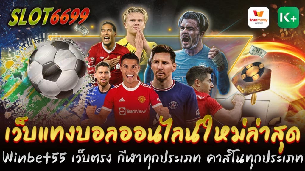 Winbet55 เปิดตัวเป็น เว็บแทงบอลออนไลน์ใหม่ล่าสุด ที่ได้รับความนิยมอย่างรวดเร็ว ด้วยการเสนอประสบการณ์การเดิมพันที่เหนือระดับสำหรับแฟนกีฬาทุกคน ไม่ว่าคุณจะเป็นแฟนฟุตบอล, บาสเกตบอล, เทนนิส หรือกีฬาอื่น ๆ ที่คุณชื่นชอบ เว็บนี้มีทุกสิ่งที่คุณต้องการในที่เดียว Winbet55 เป็นเว็บแทงบอลออนไลน์ที่ให้บริการโดยตรงโดยไม่ผ่านเอเย่นต์ ทำให้มั่นใจได้ในเรื่องของความปลอดภัยและความโปร่งใสในการทำธุรกรรม ทุกการเดิมพันของคุณจะได้รับการดูแลอย่างดีที่สุด ด้วยการตรวจสอบและรักษาความปลอดภัยระดับสูง ไม่เพียงแค่แทงบอลออนไลน์เท่านั้น Winbet55 ยังมีบริการการเดิมพันในกีฬาทุกประเภท รวมถึงคาสิโนออนไลน์ที่ครบวงจร จากเกมยอดนิยมอย่างสล็อต, บาคาร่า, รูเล็ต และเกมคาสิโนสดอีกมากมาย ทั้งหมดนี้สามารถเข้าถึงได้ผ่านแพลตฟอร์มเดียว ฝาก-ถอน ระบบออโต้ ไม่มีขั้นต่ำ หนึ่งในจุดเด่นที่ทำให้ Winbet55 โดดเด่นคือระบบฝาก-ถอนที่เป็นอัตโนมัติและไม่มีขั้นต่ำ คุณสามารถทำธุรกรรมได้อย่างรวดเร็วและสะดวกสบาย ไม่ว่าจะเป็นการฝากเงินหรือถอนเงิน คุณจะได้รับเงินของคุณอย่างรวดเร็วทันใจ โดยไม่ต้องกังวลเรื่องการทำธุรกรรมที่ยุ่งยาก เว็บแทงบอลใหม่ล่าสุด Winbet55 เล่นบอลออนไลน์ วันนี้ แทงบอลครบทุกลีก 24 ชั่วโมง Winbet55 เป็น เว็บแทงบอลออนไลน์ใหม่ล่าสุด ที่เปิดให้บริการด้วยการพัฒนาและอัปเดตเพื่อให้คุณสามารถเพลิดเพลินกับการเดิมพันบอลออนไลน์อย่างครบครันตลอด 24 ชั่วโมง ในวันนี้เราจะมาทำความรู้จักกับสิ่งที่ทำให้ Winbet55 เป็นตัวเลือกที่น่าสนใจสำหรับผู้ที่รักในการเดิมพันฟุตบอล แทงบอลครบทุกลีก ไม่ว่าคุณจะสนใจในลีกใหญ่ของยุโรปอย่าง พรีเมียร์ลีก, ลาลีกา, เซเรีย อา หรือแม้แต่ลีกในทวีปเอเชียและอเมริกาใต้ Winbet55 มีทุกลีกที่คุณต้องการให้เลือกเดิมพัน ทั้งลีกดังและลีกเล็กที่คุณอาจจะสนใจ การครอบคลุมลีกที่หลากหลายทำให้คุณสามารถแทงบอลได้อย่างเต็มที่และตามความชอบของคุณ เดิมพันได้ตลอด 24 ชั่วโมง Winbet55 ให้บริการตลอด 24 ชั่วโมงเพื่อให้คุณสามารถเดิมพันฟุตบอลได้ตามต้องการ ไม่ว่าคุณจะต้องการแทงบอลในช่วงเวลากลางวันหรือกลางคืน คุณสามารถเข้ามาวางเดิมพันได้ตลอดเวลา ระบบของเว็บถูกออกแบบมาเพื่อรองรับการเดิมพันตลอดทั้งวันทั้งคืน โดยไม่มีข้อจำกัด Winbet55 ให้บริการฝาก-ถอนด้วยระบบอัตโนมัติที่รวดเร็วและสะดวกสบาย คุณสามารถทำธุรกรรมได้ทันที โดยไม่ต้องรอนาน พร้อมทั้งไม่มีขั้นต่ำในการฝากและถอน ทำให้คุณสามารถจัดการเงินของคุณได้อย่างง่ายดาย ประสบการณ์การ เว็บแทงบอลออนไลน์ เดิมพันที่ดีที่สุด เว็บแทงบอลออนไลน์ใหม่ล่าสุด Winbet55 มุ่งมั่นที่จะมอบประสบการณ์การเดิมพันที่ดีที่สุดให้กับผู้ใช้ ด้วยการออกแบบเว็บไซต์ที่ใช้งานง่ายและมีความเสถียร รวมถึงการให้บริการลูกค้าตลอด 24 ชั่วโมงเพื่อให้ความช่วยเหลือและแก้ไขปัญหาต่าง ๆ ที่อาจเกิดขึ้นหากคุณกำลังมองหาเว็บแทงบอลออนไลน์และคาสิโนที่ให้บริการครบวงจรและมีระบบการฝาก-ถอนที่สะดวกสบาย Winbet55 คือตัวเลือกที่คุณไม่ควรพลาด ด้วยความสะดวกสบายในการทำธุรกรรม, ความปลอดภัยในการใช้งาน, และการให้บริการที่ครอบคลุมกีฬาและคาสิโนทุกประเภท รวมถึงการให้บริการลูกค้าตลอด 24 ชั่วโมงเพื่อให้ความช่วยเหลือและแก้ไขปัญหาต่าง ๆ ที่อาจเกิดขึ้น ประสบการณ์การใช้งาน สะดวกสบาย ฝาก-ถอนรวดเร็ว บริการลูกค้าอย่างมิตร เว็บไซต์ของ Winbet55 มีการออกแบบที่ทันสมัยและใช้งานง่าย คุณสามารถค้นหาลีกและการแข่งขันที่ต้องการได้อย่างรวดเร็ว ระบบการเดิมพันที่เรียบง่ายและฟังก์ชันที่ครบครันจะช่วยให้ประสบการณ์การเดิมพันของคุณเป็นไปอย่างราบรื่นและไม่ยุ่งยาก เว็บแทงบอลออนไลน์ใหม่ล่าสุด ให้บริการฝาก-ถอนด้วยระบบอัตโนมัติที่รวดเร็วและสะดวกสบาย คุณสามารถทำธุรกรรมได้ทันที โดยไม่ต้องรอนาน พร้อมทั้งไม่มีขั้นต่ำในการฝากและถอน ทำให้คุณสามารถจัดการเงินของคุณได้อย่างง่ายดาย ทีมงานของ Winbet55 พร้อมให้บริการและช่วยเหลือคุณตลอด 24 ชั่วโมง หากคุณมีคำถามหรือข้อสงสัยเกี่ยวกับการเดิมพันหรือการใช้บริการ ทีมงานของเรายินดีที่จะให้ความช่วยเหลือและตอบคำถามของคุณอย่างรวดเร็วสำหรับผู้ที่มองหา เว็บแทงบอลออนไลน์ใหม่ล่าสุด ที่ครอบคลุมทุกลีกและสามารถเดิมพันได้ตลอด 24 ชั่วโมง Winbet55 เป็นตัวเลือกที่เหมาะสมอย่างยิ่ง ด้วยการบริการที่รวดเร็ว, ระบบฝาก-ถอนที่สะดวก, และการครอบคลุมลีกที่หลากหลาย คุณสามารถมั่นใจได้ว่าประสบการณ์การเดิมพันฟุตบอลของคุณจะเป็นไปอย่างราบรื่นและสนุกสนาน