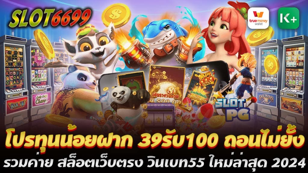 ในปีนี้ วินเบท55 (Winbet55) ได้นำเสนอโปรโมชั่นสุดพิเศษที่ออกแบบมาเพื่อเอาใจผู้เล่นที่มีทุนน้อย แต่ต้องการได้รับผลประโยชน์สูงสุดจากการเล่นสล็อตออนไลน์ โปรโมชั่นนี้คือ โปรสล็อตทุนน้อย ฝาก 39 รับ 100 ถอนไม่ยั้ง รวมค่าย สล็อตเว็บตรง วินเบท55 ใหม่ล่าสุด 2024 ที่เปิดโอกาสให้คุณสามารถเริ่มต้นการเล่นสล็อตได้ด้วยทุนที่ต่ำแต่ได้รับเครดิตมากมายพร้อมข้อเสนอที่ยืดหยุ่นในการถอนเงิน โปรทุนน้อยฝาก 39รับ100 ถอนไม่ยั้ง รวมค่าย สล็อตเว็บตรง วินเบท55 ใหม่ล่าสุด 2024 เป็นโอกาสที่ดีสำหรับผู้เล่นที่ต้องการเริ่มต้นด้วยทุนน้อยแต่ต้องการได้รับเครดิตเพิ่มและสิทธิประโยชน์ที่ยืดหยุ่น หากคุณกำลังมองหาประสบการณ์การเล่นสล็อตออนไลน์ที่ยอดเยี่ยมและโปรโมชั่นที่คุ้มค่า สล็อตเว็บตรงวินเบท 55 คือตัวเลือกที่คุณไม่ควรพลาด สัมผัสประสบการณ์การเล่นสล็อตออนไลน์ที่ดีที่สุดกับสล็อตเว็บตรง วินเบท55 ฝาก 39 รับ 100 ถอนไม่ยั้ง หากคุณกำลังมองหาประสบการณ์การเล่นสล็อตออนไลน์ที่ยอดเยี่ยมและคุ้มค่า วินเบท55 เป็นตัวเลือกที่ไม่ควรพลาด ด้วยโปรโมชั่นสุดพิเศษ โปรทุนน้อยฝาก 39รับ100 ถอนไม่ยั้ง รวมค่าย ที่พร้อมมอบประสบการณ์การเล่นสล็อตที่ไม่เหมือนใคร พร้อมสิทธิพิเศษและความสะดวกสบายที่คุณต้องการ โปรสล็อตทุนน้อย ฝาก 39 รับ 100 ถอนไม่ยั้ง ของสล็อตเว็บตรง วินเบท55 เป็นข้อเสนอที่ยอดเยี่ยมสำหรับผู้เล่นที่มีงบประมาณจำกัด เพียงฝากเงิน 39 บาท ก็สามารถรับโบนัสเพิ่ม 61 บาท รวมเป็นยอดเงิน 100 บาท ซึ่งสามารถนำไปเล่นสล็อตได้ตามใจชอบ สิ่งที่ทำให้โปรโมชั่นนี้โดดเด่นคือการถอนเงินที่ไม่มีข้อกำหนดหรือข้อจำกัด ทำให้คุณสามารถถอนเงินที่ชนะได้อย่างเต็มที่และไม่ต้องกังวล ทำไมต้องเลือกเล่นสล็อตที่วินเบท55? 1. เล่นง่ายผ่านเว็บตรง: วินเบท55 เป็นสล็อตเว็บตรงที่ให้คุณเล่นสล็อตออนไลน์ได้โดยไม่ต้องผ่านตัวแทนหรือเอเย่นต์ ทำให้การเข้าถึงเกมและการทำธุรกรรมเป็นเรื่องง่ายและปลอดภัย 2. รวบรวมค่ายสล็อตชั้นนำ: เพลิดเพลินกับเกมสล็อตจากค่ายดังๆ ที่ได้รับความนิยมอย่างสูง เช่น PG Slot, JILI Slot, และอีกมากมาย ซึ่งมีเกมหลากหลายให้เลือกเล่น 3. ระบบฝาก-ถอนรวดเร็ว: วินเบท55 ใช้ระบบฝาก-ถอนที่ทันสมัย รองรับการทำธุรกรรมผ่าน True Wallet เพื่อความสะดวกของผู้เล่น 4. ไม่มีข้อกำหนดการถอน: โปรโมชั่นนี้ไม่มีข้อกำหนดหรือเงื่อนไขในการถอนเงิน ทำให้คุณสามารถถอนเงินที่ชนะได้อย่างอิสระและสะดวก การเล่นสล็อตออนไลน์ที่วินเบท55 ไม่เพียงแต่ให้คุณได้สัมผัสประสบการณ์การเล่นที่สนุกสนานและตื่นเต้น แต่ยังมอบความสะดวกสบายและข้อเสนอที่คุ้มค่าอย่าง โปรทุนน้อยฝาก 39รับ100 ถอนไม่ยั้ง รวมค่าย ที่ช่วยเพิ่มโอกาสในการชนะและทำให้การเล่นสล็อตเป็นเรื่องง่ายและปลอดภัย มาเข้าร่วมสนุกกับวินเบท55 และสัมผัสประสบการณ์การเล่นสล็อตที่ดีที่สุดได้แล้ววันนี้