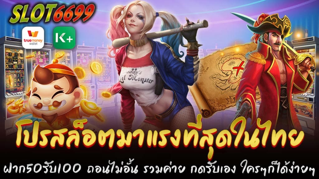 เกมสล็อตออนไลน์ได้รับความนิยมอย่างล้นหลามในปัจจุบัน ไม่ว่าจะเป็นผู้เล่นมือใหม่หรือผู้เล่นที่มีประสบการณ์ต่างก็มองหาโปรโมชั่นสุดคุ้มเพื่อเพิ่มโอกาสในการชนะ และหนึ่งในโปรสล็อตที่มาแรงที่สุดในประเทศไทยตอนนี้ คือโปรโมชั่น ฝาก 50 รับ 100 ถอนไม่อั้น ที่มีให้บริการบนเว็บ Auto6699 ซึ่งรวมค่ายเกมชั้นนำมากมายไว้ในที่เดียว โปรสล็อตมาแรงที่สุดในไทย ฝาก 50 รับ 100 ถอนไม่อั้น ที่ Auto6699 เป็นทางเลือกที่ยอดเยี่ยมสำหรับผู้เล่นสล็อตทุกคนที่ต้องการโอกาสในการชนะโดยไม่ต้องลงทุนมาก รวมค่ายเกมชั้นนำและมีระบบที่ใช้งานง่าย ทำให้โปรนี้เป็นหนึ่งในโปรโมชั่นที่น่าสนใจที่สุดในตอนนี้ อย่ารอช้า! เข้าร่วมโปรโมชั่นดีๆ และเริ่มต้นเส้นทางสู่ความสำเร็จในการเล่นสล็อตได้ที่ Auto6699 วันนี้! ทำไม โปรสล็อตฝาก 50 รับ 100 ถึงเป็นที่นิยม โปรโมชั่น ฝาก 50 รับ 100 นั้นเป็นโปรที่เรียกได้ว่า "คุ้มเกินคุ้ม" สำหรับผู้เล่นทุกระดับ ไม่ว่าคุณจะเป็นมือใหม่ที่เพิ่งเริ่มเล่นสล็อตหรือผู้เล่นมือเก๋าที่ต้องการเพิ่มเงินเดิมพัน โปรสล็อตมาแรงที่สุดในไทย โปรนี้เหมาะสำหรับการเริ่มต้นด้วยทุนน้อยแต่ได้โบนัสเพิ่มอีกเท่าตัว โดยเงื่อนไขง่ายๆ คือ ฝากเงินเพียง 50 บาท แต่ได้รับเงินเพิ่มทันที 100 บาท ซึ่งสามารถนำไปใช้เล่นสล็อตได้จากทุกค่ายที่ให้บริการบนเว็บ Auto6699 นอกจากนี้ยังสามารถ ถอนไม่อั้น ทำให้โปรนี้เป็นที่ชื่นชอบของผู้เล่นหลายคนที่ต้องการโอกาสในการทำกำไรแบบไร้ข้อจำกัด จุดเด่นของโปรสล็อตนี้ที่ Auto6699 เว็บ Auto6699 ได้ออกแบบแพลตฟอร์มให้ใช้งานง่าย ทำให้ผู้เล่นทุกคนไม่ว่าจะเป็นมือใหม่หรือมือเก๋าก็สามารถเข้าร่วมโปรโมชั่นนี้ได้อย่างง่ายดาย นอกจากนี้ยังรองรับการฝาก-ถอนผ่านระบบอัตโนมัติ ทำให้ธุรกรรมการเงินของคุณรวดเร็วและปลอดภัยมากยิ่งขึ้น อีกทั้งยังรองรับการใช้งานผ่าน True Wallet ที่สะดวกสบาย - รวมค่ายเกมชั้นนำ Auto6699 ได้รวมค่ายเกมดังๆ ไว้มากมาย ไม่ว่าจะเป็น PG SLOT, JOKER GAMING, SLOTXO, และอื่นๆ ซึ่งหมายความว่า ไม่ว่าคุณจะชอบเล่นสล็อตจากค่ายไหน ก็สามารถใช้โปรนี้เพื่อเพิ่มโอกาสในการชนะได้อย่างเต็มที่ - กดรับเองได้ง่ายๆ ข้อดีอีกอย่างของโปรโมชั่นนี้ คือผู้เล่นสามารถ กดรับโปรโมชั่นได้เอง ไม่ต้องผ่านแอดมินหรือกระบวนการยุ่งยากใดๆ ซึ่งทำให้คุณสามารถเริ่มเล่นเกมได้ทันทีหลังจากฝากเงิน ไม่ต้องเสียเวลารอนาน - ไม่มีข้อจำกัดในการถอน หนึ่งในความพิเศษของโปรโมชั่นนี้คือ การถอนไม่อั้น ซึ่งหมายความว่าไม่ว่าคุณจะทำกำไรได้มากแค่ไหนก็สามารถถอนเงินออกมาได้ทั้งหมด ไม่มีการจำกัดยอดถอน หรือเงื่อนไขซับซ้อนเหมือนบางเว็บไซต์