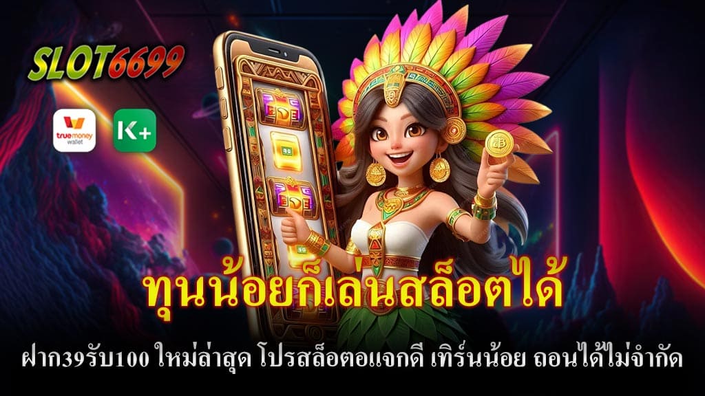 สำหรับคนที่มีทุนน้อยแต่อยากสนุกกับเกมสล็อตออนไลน์ โอกาสดีมาถึงแล้วกับโปรโมชั่น ฝาก 39 รับ 100 ใหม่ล่าสุด ทุนน้อยก็เล่นสล็อตได้ โปรสล็อตแจกดีที่ให้คุณได้เริ่มต้นเล่นด้วยเงินเพียงแค่ 39 บาท แต่รับเครดิตเพิ่มถึง 100 บาท เพิ่มโอกาสในการทำกำไรให้มากขึ้น แม้มีเงินลงทุนน้อยก็ไม่เป็นปัญหา เพราะโปรนี้ถูกออกแบบมาเพื่อผู้เล่นที่ต้องการเริ่มต้นด้วยงบประมาณต่ำ แต่ยังคงต้องการโอกาสในการชนะที่สูง หนึ่งในจุดเด่นที่ทำให้โปรโมชั่นนี้น่าสนใจมากยิ่งขึ้นคือเงื่อนไข เทิร์นน้อย ที่ทำให้การถอนเงินรางวัลเป็นไปได้ง่ายและรวดเร็ว ไม่ต้องกังวลว่าจะต้องเล่นนานหรือผ่านเงื่อนไขที่ซับซ้อน คุณสามารถทำกำไรจากการเล่นสล็อตและถอนได้จริงแบบไม่จำกัด ทำให้ผู้เล่นมั่นใจได้ว่าเมื่อชนะก็สามารถถอนเงินได้ทันที เว็บตรงสล็อตที่เข้าร่วมกับโปรโมชั่นนี้ยังมีความน่าสนใจเป็นพิเศษ เนื่องจากมี อัตราการชนะสูงถึง 98% ทำให้ผู้เล่นมีโอกาสทำกำไรได้มากขึ้น อีกทั้งยังเป็นเว็บที่สล็อตแตกง่าย ซึ่งหมายความว่าการชนะในแต่ละครั้งจะไม่ยากเกินไป นี่เป็นโอกาสที่ดีสำหรับผู้เล่นใหม่หรือผู้เล่นที่มองหาเว็บตรงที่มีระบบการเล่นที่ยุติธรรมและปลอดภัย ไม่ผ่านเอเย่นต์ และสามารถมั่นใจได้ในเรื่องของการฝาก-ถอนที่รวดเร็ว โปรฝาก 39 รับ 100 ใหม่ล่าสุด เป็นโปรโมชั่นที่ตอบโจทย์ผู้เล่นทุนน้อย แต่ต้องการโอกาสชนะที่สูง ด้วยอัตราการชนะถึง 98% และเงื่อนไขเทิร์นน้อยที่ทำให้ถอนเงินได้ไม่จำกัด คุณจะสามารถเพลิดเพลินกับการเล่นสล็อตและทำกำไรได้ง่ายขึ้น มาร่วมสนุกกับเว็บตรงสล็อตแตกง่ายที่ให้บริการที่รวดเร็วและปลอดภัย