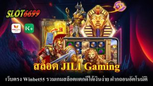 Winbet55 คือแพลตฟอร์มเว็บตรงที่เป็นที่รู้จักในวงการเกมสล็อตออนไลน์ ด้วยระบบการเล่นที่ล้ำสมัยและการสนับสนุนจากค่ายเกมสล็อตที่มีชื่อเสียงอย่าง สล็อต JILI Gamingโดยเฉพาะเกมสล็อตที่ขึ้นชื่อว่า "แตกดี" และ "ได้เงินง่าย" นั้นได้รับความนิยมมากขึ้นเรื่อยๆ เนื่องจากอัตราการจ่ายเงินที่สูงและโอกาสในการชนะรางวัลที่เป็นไปได้มากขึ้น เกมสล็อตจาก JILI Gaming มีชื่อเสียงในการเป็นเกมที่ "แตกดี" ซึ่งหมายถึงมีโอกาสที่จะแตกแจ็คพอตได้บ่อย ทำให้ผู้เล่นมีโอกาสทำกำไรได้มากกว่าเกมสล็อตจากค่ายอื่นๆ นอกจากนี้ เกมยังมีรูปแบบการเล่นที่หลากหลายให้ผู้เล่นได้เลือกตามความชอบ ตั้งแต่สล็อตแบบคลาสสิคไปจนถึงสล็อตที่มีกราฟิกสวยงามและฟีเจอร์ใหม่ๆ ที่ท้าทาย หากคุณกำลังมองหาแพลตฟอร์มที่มั่นคง ปลอดภัย และมีเกมสล็อตที่เล่นแล้วได้เงินไว Winbet55 กับสล็อตจาก JILI Gaming เป็นทางเลือกที่ไม่ควรพลาด ความหลากหลายของเกม ระบบการเล่นที่ล้ำสมัย และโอกาสในการทำกำไรที่มากกว่า ทำให้ที่นี่กลายเป็นที่นิยมของผู้เล่นสล็อตทุกคน การสมัครสมาชิกกับ Winbet55 ง่ายและรวดเร็ว เพียงแค่เข้าไปที่หน้าเว็บ กรอกข้อมูลส่วนตัวและทำการยืนยันตัวตน คุณก็สามารถเริ่มเล่นสล็อตจากค่าย JILI Gaming ได้ทันที ที่สำคัญเว็บนี้รองรับการฝากถอนผ่าน True Wallet ทำให้การทำธุรกรรมสะดวกสบายยิ่งขึ้น