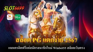 ในปี 2567 นี้ สล็อต PG ยังคงได้รับความนิยมอย่างต่อเนื่อง โดยเฉพาะในหมู่นักเดิมพันที่มองหาความสนุกและโอกาสในการทำเงินจากการเล่นสล็อตออนไลน์ ด้วยความหลากหลายของเกมที่มีกราฟิกสวยงามและฟีเจอร์ที่น่าตื่นเต้น ทำให้สล็อต PG กลายเป็นตัวเลือกที่ยอดเยี่ยมสำหรับผู้เล่นหลายคน Winbet55 เสนอโปรโมชั่นพิเศษสำหรับสมาชิกใหม่ เพียงแค่สมัครสมาชิก คุณจะได้รับเครดิตฟรีทันที! นี่คือโอกาสที่ดีในการเริ่มต้นการเดิมพันโดยไม่ต้องลงทุนมาก โดยเฉพาะการฝากเงินเพียง 5 บาท ก็สามารถรับเครดิตเพิ่มถึง 50 บาท ซึ่งเป็นโปรโมชั่นที่ตอบโจทย์ผู้เล่นที่ต้องการทดลองเล่นก่อนที่จะลงเงินเดิมพันจริง สล็อต PG แตกง่าย 2567 พร้อมกับโปรโมชั่นเครดิตฟรีสำหรับสมาชิกใหม่ที่ Winbet55 เป็นทางเลือกที่ดีสำหรับผู้เล่นที่ต้องการสนุกกับสล็อตออนไลน์และมีโอกาสทำกำไรอย่างง่ายดาย ด้วยการเข้าถึงเกมที่หลากหลายและการบริการที่มีคุณภาพ คุณสามารถเริ่มต้นการเดินทางในโลกของสล็อตได้ทันที! อย่ารอช้า! สมัครสมาชิกวันนี้เพื่อรับข้อเสนอที่ดีที่สุด!