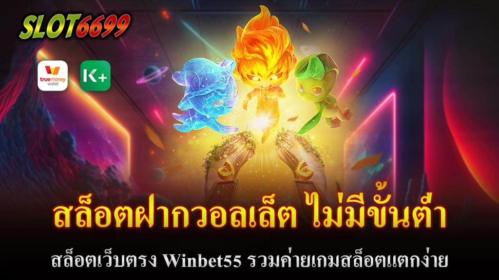 Winbet55 ได้สร้างชื่อเสียงเป็นอย่างมากในวงการสล็อตเว็บตรง ด้วยระบบการฝาก-ถอนที่ง่าย รวดเร็วผ่าน True Wallet อีกทั้งยังไม่มีการกำหนดยอดขั้นต่ำ ตอบโจทย์ผู้เล่นทุกระดับ พร้อมด้วยการรวมเกมสล็อตแตกง่ายจากค่ายดังหลากหลายมาไว้ในที่เดียว ทำให้ผู้เล่นสามารถเพลิดเพลินกับความสนุกและลุ้นรับรางวัลใหญ่ได้อย่างเต็มที่ สล็อตฝากวอลเล็ต ไม่มีขั้นต่ำ หากคุณเป็นมือใหม่ การเลือกเล่นเกมสล็อตที่ Winbet55 จะช่วยให้คุณได้สัมผัสประสบการณ์ที่แตกต่างและน่าตื่นเต้น เพราะที่นี่รวมเกมสล็อตที่เล่นง่ายและให้ผลตอบแทนที่ดี อีกทั้งระบบฝาก-ถอนที่รวดเร็วและไม่ซับซ้อน ทำให้คุณสามารถเริ่มเล่นได้อย่างรวดเร็ว ไม่ว่าคุณจะชอบเล่นสล็อตแบบไหน ที่ Winbet55 จะมีเกมที่ตรงกับความต้องการของคุณอย่างแน่นอน ขอบอกได้เลยว่า Winbet55 คือทางเลือกที่ดีที่สุดสำหรับนักเดิมพัน