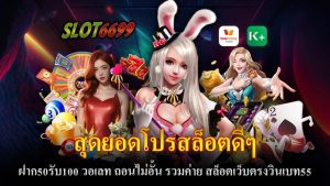 ในยุคที่เกมสล็อตออนไลน์กำลังได้รับความนิยมสูงสุด การเลือกเล่นกับเว็บที่มีโปรโมชั่นดีๆ จึงเป็นสิ่งที่นักพนันหลายคนให้ความสำคัญ โดยเฉพาะโปรสล็อตที่ช่วยให้การลงทุนของคุณมีความคุ้มค่ามากยิ่งขึ้น หนึ่งในโปรโมชั่นที่น่าสนใจคือ "สุดยอดโปรสล็อตดีๆ ฝาก 50 รับ 100 วอเลท ถอนไม่อั้น" จากสล็อตเว็บตรงวินเบท55 ซึ่งถือเป็นตัวเลือกที่ไม่ควรพลาดสำหรับนักเล่นทุกคน หากคุณกำลังมองหาเว็บเล่นสล็อตที่มีโปรโมชั่นสุดคุ้มค่า ฝาก 50 รับ 100 วอเลท ถอนไม่อั้น รวมถึงเกมจากค่ายชั้นนำ วินเบท55 คือตัวเลือกที่เหมาะสมที่สุด ด้วยระบบการเล่นที่สะดวกสบาย ความปลอดภัยในการทำธุรกรรม และโอกาสในการทำกำไรที่สูง ทำให้คุณไม่ควรพลาดที่จะลองเล่นกับเว็บนี้!