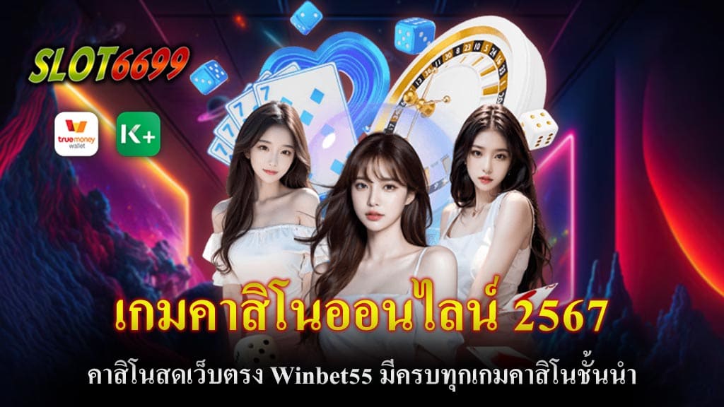 ในปี 2567 นี้ โลกของเกมคาสิโนออนไลน์มีการพัฒนาและเปลี่ยนแปลงอย่างต่อเนื่อง ทั้งในด้านเทคโนโลยีและระบบการให้บริการต่าง ๆ ที่มีความสะดวกสบายมากยิ่งขึ้น หนึ่งในเว็บที่กำลังมาแรงและน่าสนใจในปีนี้คือ Winbet55 ซึ่งถือเป็นแหล่งรวมเกมคาสิโนสดจากผู้ให้บริการชั้นนำทั้งในและต่างประเทศ ด้วยระบบฝาก-ถอนแบบออโต้ และไม่มีขั้นต่ำ ทำให้เป็นตัวเลือกที่น่าสนใจสำหรับผู้ที่หลงใหลในการเดิมพันแบบ เกมคาสิโนออนไลน์ 2567 Winbet55 คือแพลตฟอร์มคาสิโนออนไลน์ที่ตอบโจทย์ทุกความต้องการของผู้เล่นในปี 2567 ด้วยระบบที่ทันสมัย ครบทุกเกมคาสิโนชั้นนำ และระบบฝาก-ถอนออโต้ที่รวดเร็วและไม่มีขั้นต่ำ ทำให้ทุกคนสามารถเข้าร่วมสนุกได้ไม่ว่าจะมีทุนเท่าใด การให้บริการที่ปลอดภัยและการรับรองความเป็นเว็บตรงทำให้ผู้เล่นมั่นใจได้ในทุกการเดิมพัน