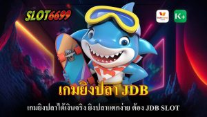 เกมยิงปลา JDB เป็นหนึ่งในเกมยอดนิยมที่สายเดิมพันไม่ควรพลาด ด้วยความสนุกและท้าทายที่มาในรูปแบบของการยิงปลาภายในทะเลลึก ภาพกราฟิกที่สวยงาม สมจริง ทำให้ผู้เล่นรู้สึกเหมือนอยู่ในโลกใต้ทะเล พร้อมด้วยระบบเกมที่ทันสมัย ทำให้การยิงปลาทำได้ง่ายยิ่งขึ้น และโอกาสที่จะได้รางวัลใหญ่ก็มีสูง ความโดดเด่นของเกมยิงปลา JDB SLOT คือ ความง่ายในการยิงปลา ปลาที่แหวกว่ายในเกมสามารถถูกยิงและแตกได้ง่าย ซึ่งหมายความว่าคุณมีโอกาสในการได้รับเงินรางวัลที่มากขึ้น ไม่ว่าจะเป็นปลาตัวเล็กหรือปลาตัวใหญ่ ทุกการยิงมีโอกาสในการทำกำไร นอกจากนี้ เกมยังมีฟีเจอร์พิเศษมากมายที่จะเพิ่มความสนุกและทำให้คุณมีโอกาสได้รับโบนัสมากขึ้น เช่น ปืนพิเศษที่จะช่วยให้คุณยิงปลาตายเร็วขึ้น หรือปลาบอสที่มีแจ็คพอตใหญ่รออยู่ หนึ่งในเหตุผลที่ทำให้เกมยิงปลา JDB ได้รับความนิยม คือ แจ็คพอตใหญ่ที่รอผู้เล่นอยู่ในทุกๆ วัน หากคุณเป็นคนที่ชื่นชอบความท้าทายและต้องการโอกาสในการคว้ารางวัลใหญ่ เกมนี้เหมาะสำหรับคุณอย่างแน่นอน ไม่ว่าจะเป็นผู้เล่นมือใหม่หรือมืออาชีพ ทุกคนมีโอกาสในการได้รับแจ็คพอต เพียงแค่คุณมีความแม่นยำในการยิงและวางแผนการใช้กระสุนให้ดี เกมยิงปลา JDB เป็นทางเลือกที่ยอดเยี่ยมสำหรับผู้ที่ต้องการความสนุกและโอกาสในการทำเงินในเวลาเดียวกัน ด้วยระบบเกมที่เข้าใจง่าย ยิงปลาแตกง่าย และแจ็คพอตใหญ่ที่รอคุณทุกวัน ทำให้เกมนี้เป็นหนึ่งในเกมที่นักเดิมพันไม่ควรพลาด