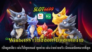 เกมสล็อตออนไลน์ได้รับความนิยมอย่างสูง Winbet55 โดดเด่นขึ้นมาเป็นหนึ่งในเว็บสล็อตที่ได้รับการยอมรับอย่างกว้างขวาง ด้วยคุณสมบัติที่ตอบโจทย์นักเดิมพันทุกระดับ ไม่ว่าจะเป็นผู้เล่นมือใหม่หรือเซียนสล็อตก็สามารถเข้ามาร่วมสนุกได้อย่างง่ายดาย Winbet55 เป็นที่รู้จักในวงการเกมสล็อตว่าเป็นเว็บที่โบนัสแตกง่ายที่สุด การันตีจากผู้เล่นจริงที่ได้รับเงินรางวัลมากมาย ไม่ว่าคุณจะเลือกเล่นเกมใด ก็มีโอกาสลุ้นโบนัสใหญ่ทุกครั้งที่หมุน เปิดยูสเดียวเล่นได้ทุกเกมจากทุกค่าย ไม่ว่าจะเป็น PG SLOT, JOKER, SLOTXO, PRAGMATIC PLAY และค่ายดังอีกมากมาย เรียกได้ว่าครบจบในเว็บเดียว ไม่ต้องเสียเวลาเปลี่ยนเว็บ Winbet55 เว็บสล็อตโบนัสแตกง่าย มีเกมสล็อตให้เลือกเล่นมากที่สุดในตลาด ด้วยธีมที่หลากหลายและฟีเจอร์พิเศษที่ช่วยเพิ่มความสนุกและโอกาสชนะ ทำให้ผู้เล่นไม่รู้สึกเบื่อ ไม่ว่าคุณจะชนะรางวัลเล็กหรือรางวัลใหญ่ Winbet55 การันตีการจ่ายเงินที่รวดเร็วและปลอดภัย ผ่านระบบฝาก-ถอนอัตโนมัติ รองรับการใช้งาน True Wallet ไม่มีขั้นต่ำ สะดวกสบายทุกการเดิมพัน Winbet55 คือตัวเลือกที่ดีที่สุดสำหรับผู้ที่มองหาเว็บสล็อตที่ครบเครื่อง เล่นง่าย และจ่ายเงินจริง หากคุณกำลังมองหาเว็บที่โบนัสแตกง่ายและมีเกมสล็อตครบทุกค่าย สมัครสมาชิกกับ Winbet55 วันนี้ แล้วคุณจะพบกับประสบการณ์การเดิมพันที่ยอดเยี่ยมที่สุดในปี 2025!