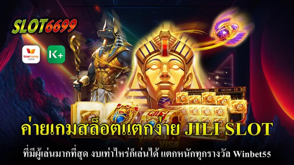 ในวงการเกมสล็อตออนไลน์ในปัจจุบัน ค่ายเกมสล็อตแตกง่าย JILI SLOT ได้รับความนิยมสูงสุดในหมู่ผู้เล่น ด้วยการให้บริการเกมที่มีความหลากหลายและความน่าสนใจอย่างมาก ทำให้กลายเป็นค่ายเกมสล็อตที่มีผู้เล่นมากที่สุดในปัจจุบัน ไม่ว่าจะเป็นผู้เล่นมือใหม่หรือผู้เล่นที่มีประสบการณ์ ก็สามารถเข้ามาสนุกกับเกมสล็อตจาก JILI SLOT ได้อย่างง่ายดาย Winbet55 ยังมีระบบฝาก-ถอนอัตโนมัติที่รวดเร็วและปลอดภัย พร้อมด้วยการรองรับการฝากเงินผ่าน True Wallet ทำให้การทำธุรกรรมการเงินสะดวกและรวดเร็วมากยิ่งขึ้น ผู้เล่นสามารถเข้าถึงเกมสล็อตจากค่าย JILI SLOT ได้อย่างง่ายดายและมั่นใจได้ว่าจะได้รับผลตอบแทนที่คุ้มค่า เกมสล็อตจากค่าย JILI SLOT ถือเป็นหนึ่งในค่ายเกมสล็อตที่แตกง่ายและได้รับความนิยมอย่างมากในหมู่ผู้เล่น เพราะเกมจากค่ายนี้มาพร้อมกับฟีเจอร์ที่ช่วยเพิ่มโอกาสในการชนะรางวัล และผู้เล่นสามารถเข้าร่วมได้โดยไม่จำกัดงบประมาณ นอกจากนี้ยังสามารถเล่นได้บนเว็บไซต์ Winbet55 ที่มีลิขสิทธิ์แท้และมีระบบฝาก-ถอนที่สะดวกสบายและปลอดภัย ทำให้เป็นตัวเลือกที่ดีที่สุดสำหรับผู้ที่ต้องการความสนุกและผลกำไรจากเกมสล็อตออนไลน์