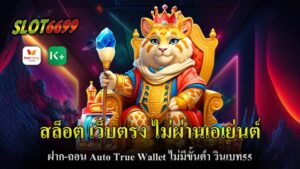 ในยุคที่เกมสล็อตออนไลน์ได้รับความนิยมสูงขึ้นอย่างรวดเร็ว การเลือกเว็บไซต์ที่น่าเชื่อถือและมีระบบการบริการที่สะดวกสบายกลายเป็นปัจจัยสำคัญสำหรับนักเดิมพันทุกคน โดย วินเบท55 (Winbet55) เป็นหนึ่งในเว็บไซต์ที่ตอบโจทย์ทุกความต้องการของผู้เล่น ด้วยการให้บริการ สล็อตเว็บตรง ไม่ผ่านเอเย่นต์ ที่มาพร้อมกับระบบการฝาก-ถอน Auto True Wallet ไม่มีขั้นต่ำ ซึ่งทำให้การเล่นเกมสล็อตกลายเป็นเรื่องง่ายและสะดวกมากยิ่งขึ้น วินเบท55 เป็นทางเลือกที่ยอดเยี่ยมสำหรับผู้ที่ต้องการเล่นสล็อตออนไลน์ในรูปแบบ เว็บตรง ไม่ผ่านเอเย่นต์ พร้อมระบบ ฝาก-ถอน Auto True Wallet ไม่มีขั้นต่ำ ที่สะดวก รวดเร็ว และปลอดภัย ด้วยเกมสล็อตที่แตกง่ายและมีโบนัสมากมาย จึงไม่แปลกที่วินเบท55 จะกลายเป็นหนึ่งในเว็บไซต์สล็อตที่ผู้เล่นไว้วางใจและเลือกใช้งานมากที่สุดในปัจจุบัน.