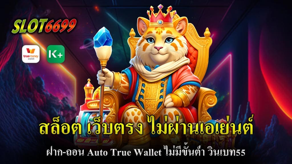 สล็อต เว็บตรง ไม่ผ่านเอเย่นต์ ฝาก-ถอน Auto True Wallet ไม่มีขั้นต่ำ วินเบท55 สุดยอดสล็อตเว็บใหญ่แตกง่าย