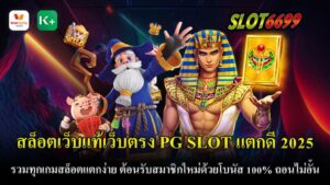 สล็อตเว็บแท้เว็บตรง PG SLOT แตกดี 2025 คือแหล่งรวมเกมสล็อตออนไลน์ที่ครบครันและทันสมัยที่สุดในปี 2025 เหมาะสำหรับผู้เล่นที่มองหาประสบการณ์การเล่นสล็อตที่มั่นคง ปลอดภัย และทำกำไรได้ง่ายที่สุด เว็บตรงไม่ผ่านเอเย่นต์แห่งนี้ รวมทุกเกมสล็อตแตกง่ายจากค่าย PG SLOT ที่ได้รับการยอมรับในเรื่องของโบนัสที่ออกบ่อยและแตกหนัก เพลิดเพลินกับเกมสล็อตที่มีกราฟิกสวยงาม เนื้อหาน่าสนใจ และฟีเจอร์พิเศษมากมาย เช่น ฟรีสปิน รีสปิน หรือการจ่ายเงินแบบ Mega Win ที่ช่วยเพิ่มโอกาสทำกำไร สำหรับผู้ที่สมัครสมาชิกใหม่ รับโบนัสทันที 100% ของยอดฝาก ช่วยเพิ่มทุนในการเล่นโดยไม่มีข้อจำกัด ใช้เล่นสล็อตได้ทุกเกม พร้อมเงื่อนไขการถอนง่าย ไม่ว่าจะเป็นยอดเล็กหรือยอดใหญ่ ผู้เล่นสามารถถอนได้เต็มจำนวน ไม่มีการจำกัดวงเงินหรือรอบการถอน เหมาะสำหรับผู้ที่ต้องการความยืดหยุ่น ระบบฝาก-ถอนที่ทันสมัย ช่วยให้การทำธุรกรรมสะดวก รวดเร็ว และปลอดภัย รองรับการใช้งานทั้งผ่านบัญชีธนาคารและ True Wallet เล่นเกมสล็อตได้ทั้งบนมือถือ แท็บเล็ต และคอมพิวเตอร์ รองรับทั้งระบบ iOS และ Android เพื่อความสะดวกของผู้เล่นทุกที่ทุกเวลา