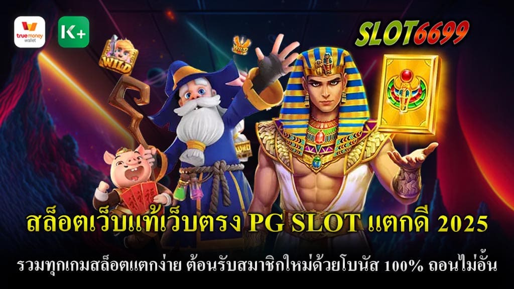 สล็อตเว็บแท้เว็บตรง PG SLOT แตกดี 2025 รวมทุกเกมสล็อตแตกง่าย ต้อนรับสมาชิกใหม่ด้วยโบนัส 100% ถอนไม่อั้น ทุกยอดฝาก