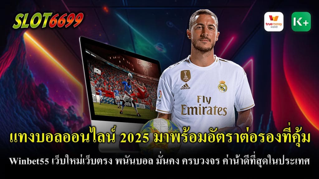 แทงบอลออนไลน์ 2025 มาพร้อมอัตราต่อรองที่คุ้มค่า Winbet55 เว็บใหม่เว็บตรง พนันบอล มั่นคง ครบวงจร ค่าน้ำดีที่สุดในประเทศ ฝากถอนโอนไว ตลอด 24 ชั่วโมง