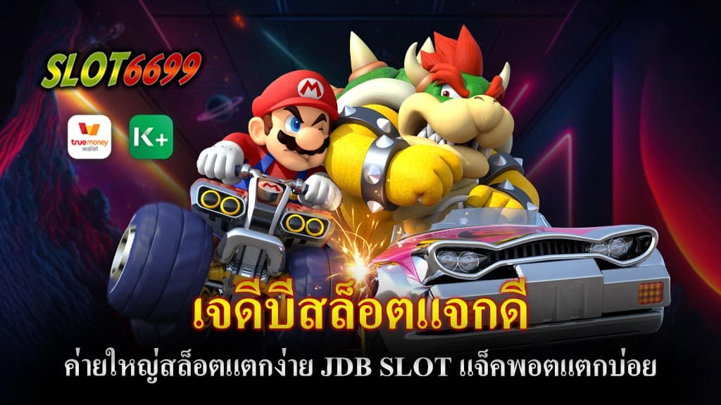 ในวงการเกมสล็อตออนไลน์ เจดีบีสล็อตแจกดี ค่าย JDB SLOT ได้รับความนิยมอย่างมากในช่วงเวลาที่ผ่านมา เนื่องจากมีชื่อเสียงในด้านการแจกแจ็คพอตบ่อยและการแตกง่ายของเกมสล็อตที่หลายคนรู้จักกันดี สำหรับใครที่กำลังมองหาโอกาสในการหาเงินจากเกมสล็อตที่มีอัตราการจ่ายที่ดี ค่าย เจดีบีสล็อตแจกดี คือหนึ่งในตัวเลือกที่ไม่ควรมองข้าม JDB SLOT เป็นค่ายเกมสล็อตที่มาพร้อมกับคุณสมบัติที่หลากหลาย ตั้งแต่การแตกแจ็คพอตบ่อย ๆ ไปจนถึงเกมสล็อตที่เล่นง่ายและทำเงินได้จริง จึงไม่แปลกใจที่ค่ายนี้ได้รับความนิยมจากนักเล่นสล็อตออนไลน์อย่างมาก หากคุณกำลังมองหาค่ายสล็อตที่สามารถทำเงินได้ดีและมีเกมให้เลือกเล่นหลากหลาย JDB SLOT คือคำตอบที่คุณไม่ควรพลาด