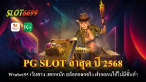 เกมสล็อตออนไลน์ยังคงได้รับความนิยมอย่างต่อเนื่อง โดยเฉพาะเกมสล็อตจากค่าย PG SLOT ที่มีความโดดเด่นในเรื่องของกราฟิกที่สวยงาม การเล่นที่ง่าย และโอกาสชนะรางวัลที่สูง หนึ่งในเว็บไซต์ที่โดดเด่นในวงการเกมสล็อตออนไลน์ในปัจจุบันคือ Winbet55 ซึ่งเป็นเว็บตรงที่มาพร้อมกับบริการที่ครบครันและสิทธิประโยชน์มากมาย Winbet55 เป็นเว็บตรงที่ไม่มีการผ่านเอเย่นต์ ซึ่งทำให้ผู้เล่นสามารถมั่นใจได้ว่าเงินรางวัลที่ได้รับจะถูกจ่ายเต็มจำนวน โดยไม่ต้องห่วงเรื่องการหักค่าธรรมเนียมหรือค่าใช้จ่ายใด ๆ เกมสล็อต PG ที่มีในเว็บนี้ ล้วนเป็นเกมที่แตกหนัก โบนัสและรางวัลใหญ่ออกบ่อย จึงเหมาะสำหรับผู้ที่ชื่นชอบการลุ้นโชคและต้องการกำไรที่มากมาย PG SLOT ล่าสุด ปี 2568 สิ่งที่ทำให้ Winbet55 โดดเด่นกว่าเว็บอื่นๆ คือ ระบบฝาก-ถอนที่ไม่มีขั้นต่ำ ผู้เล่นสามารถฝากเงินเข้าเล่นเกมได้ตามต้องการ และยังสามารถถอนเงินได้ทันทีเมื่อมียอดเงินเพียงพอ โดยไม่ต้องกังวลเรื่องข้อกำหนดในการถอนที่ยุ่งยาก การทำธุรกรรมสามารถทำได้อย่างรวดเร็วผ่านช่องทางการฝากถอนอัตโนมัติที่รองรับทั้ง True Wallet และบัญชีธนาคาร เกมสล็อต PG SLOT ในเว็บไซต์ Winbet55 นั้น มีฟีเจอร์และรูปแบบการเล่นที่หลากหลาย ตั้งแต่เกมสล็อต 3 แถวจนถึง 6 แถว พร้อมฟีเจอร์พิเศษที่ช่วยเพิ่มโอกาสในการชนะรางวัล เช่น การหมุนฟรี การขยายไวลด์ และโบนัสเกมที่สามารถเปลี่ยนชีวิตผู้เล่นได้ในพริบตา เกมสล็อตเหล่านี้ได้รับการพัฒนาให้เข้าใจง่าย เล่นไม่ยาก และมีอัตราการจ่ายเงินที่สูง จึงมั่นใจได้ว่า คุณจะได้รับเงินจริงเมื่อเล่นกับเว็บนี้