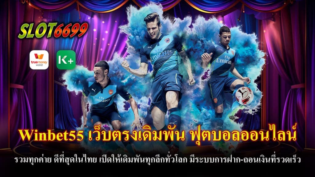 Winbet55 เว็บตรงเดิมพัน ฟุตบอลออนไลน์ รวมทุกค่าย ดีที่สุดในไทย เปิดให้เดิมพันทุกลีกทั่วโลก มีระบบการฝาก-ถอนเงินที่รวดเร็ว และโปรโมชั่นเพียบ