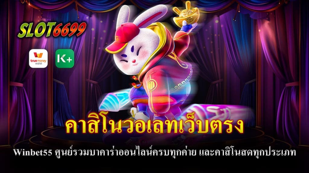 คาสิโนวอเลทเว็บตรง Winbet55 ศูนย์รวมบาคาร่าออนไลน์ครบทุกค่าย และคาสิโนสดทุกประเภท เดิมพันง่ายไม่จำกัดขั้นต่ำ ฝาก-ถอน ด้วยระบบออโต้