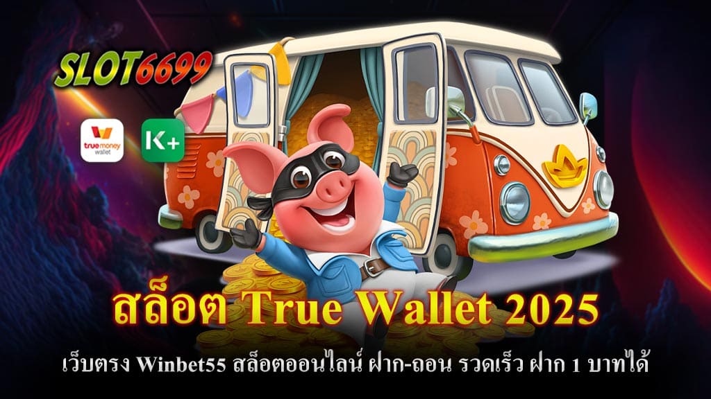 สล็อต True Wallet 2025 เว็บตรง Winbet55 สล็อตออนไลน์ ฝาก-ถอน รวดเร็ว ฝาก 1 บาทได้ ไม่มีขั้นต่ำ