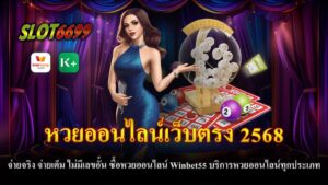 Winbet55 เป็นเว็บหวยออนไลน์ที่ตอบโจทย์ทุกความต้องการของคอ หวยออนไลน์เว็บตรง 2568 ด้วยบริการที่ครบครัน จ่ายจริงทุกยอด ไม่มีโกง และอัตราจ่ายที่สูงสุดในตลาด พร้อมระบบที่ใช้งานง่าย เปิดให้บริการตลอด 24 ชั่วโมง ไม่ว่าจะเป็นหวยในประเทศหรือหวยต่างประเทศ คุณสามารถซื้อหวยได้ทุกประเภทโดยไม่มีเลขอั้น จุดเด่นของ Winbet55 1. จ่ายจริง จ่ายเต็ม: การันตีความมั่นคงทางการเงิน ไม่มีการลดอัตราจ่าย 2. ไม่มีเลขอั้น: ซื้อได้ทุกเลขที่คุณต้องการ พร้อมจ่ายเต็มทุกยอด 3. ครบทุกประเภทหวย: หวยรัฐบาลไทย , หวยฮานอย (ปกติ, พิเศษ, VIP) , หวยลาว , หวยหุ้น (ไทยและต่างประเทศ) , หวยยี่กี (ออกผลทุก 15 นาที) 4. อัตราจ่ายสูง: เลข 3 ตัวบาทละ 1,000 เลข 2 ตัวบาทละ 100 5. ระบบทันสมัย: ฝาก-ถอนอัตโนมัติ รองรับทุกธนาคารและ True Wallet 6. บริการ 24 ชั่วโมง: แทงหวยง่ายได้ทุกเวลา พร้อมทีมงานดูแลตลอดวัน