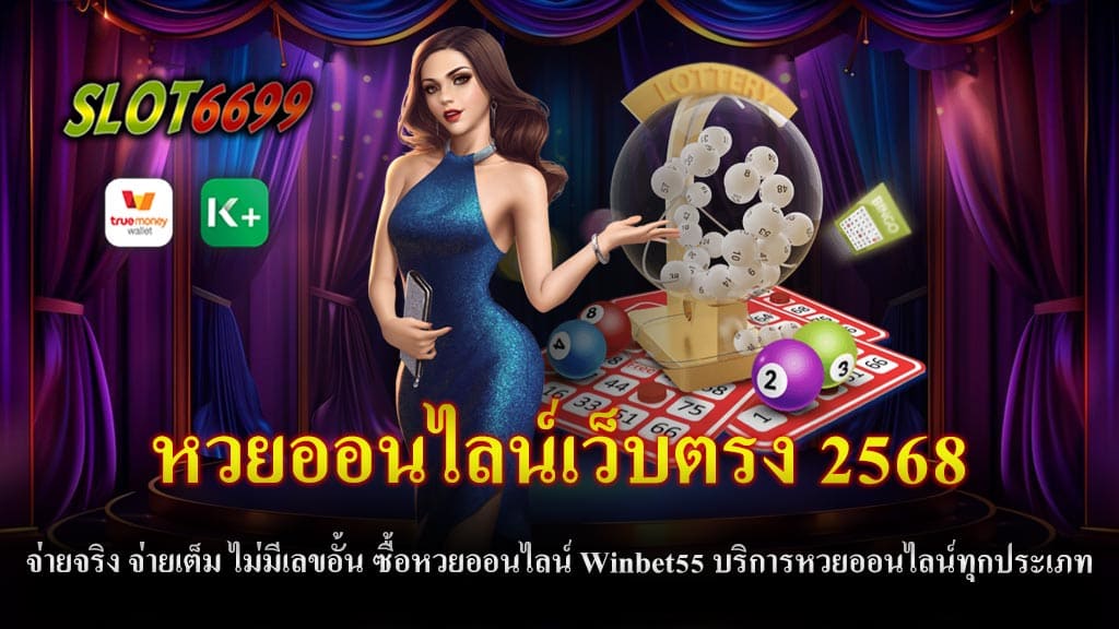 หวยออนไลน์เว็บตรง 2568 จ่ายจริง จ่ายเต็ม ไม่มีเลขอั้น ซื้อหวยออนไลน์ Winbet55 บริการหวยออนไลน์ทุกประเภท