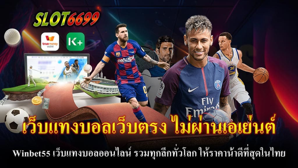 Winbet55 เป็นเว็บแทงบอลออนไลน์เว็บตรงที่ตอบโจทย์ผู้เล่นทุกระดับ ให้บริการแทงบอลออนไลน์แบบครบวงจร รวมทุกลีกจากทั่วโลก ไม่ว่าจะเป็นพรีเมียร์ลีก ลาลีกา บุนเดสลีกา หรือแม้แต่ลีกในเอเชีย พร้อมมอบราคาน้ำที่ดีที่สุดในไทย เพื่อให้คุณทำกำไรได้อย่างคุ้มค่า ระบบของ Winbet55 เว็บแทงบอลเว็บตรง ถูกออกแบบมาให้มีความปลอดภัยสูง ไม่ผ่านเอเย่นต์ มั่นใจได้ในความโปร่งใสและยุติธรรม นอกจากนี้ยังรองรับการฝาก-ถอนอัตโนมัติผ่าน True Wallet ไม่มีขั้นต่ำ สะดวกสบายและรวดเร็ว เหมาะสำหรับผู้เล่นที่ต้องการความง่ายและรวดเร็วในการทำธุรกรรม อีกทั้ง Winbet55 ยังรองรับการใช้งานบนมือถือทุกระบบปฏิบัติการ ให้คุณสามารถแทงบอลได้ทุกที่ทุกเวลา ไม่ว่าจะอยู่ที่ไหน เพียงสมัครสมาชิกวันนี้ คุณจะได้รับสิทธิพิเศษมากมาย รวมถึงโปรโมชั่นที่คุ้มค่าที่สุดสำหรับผู้เล่นใหม่และเก่า