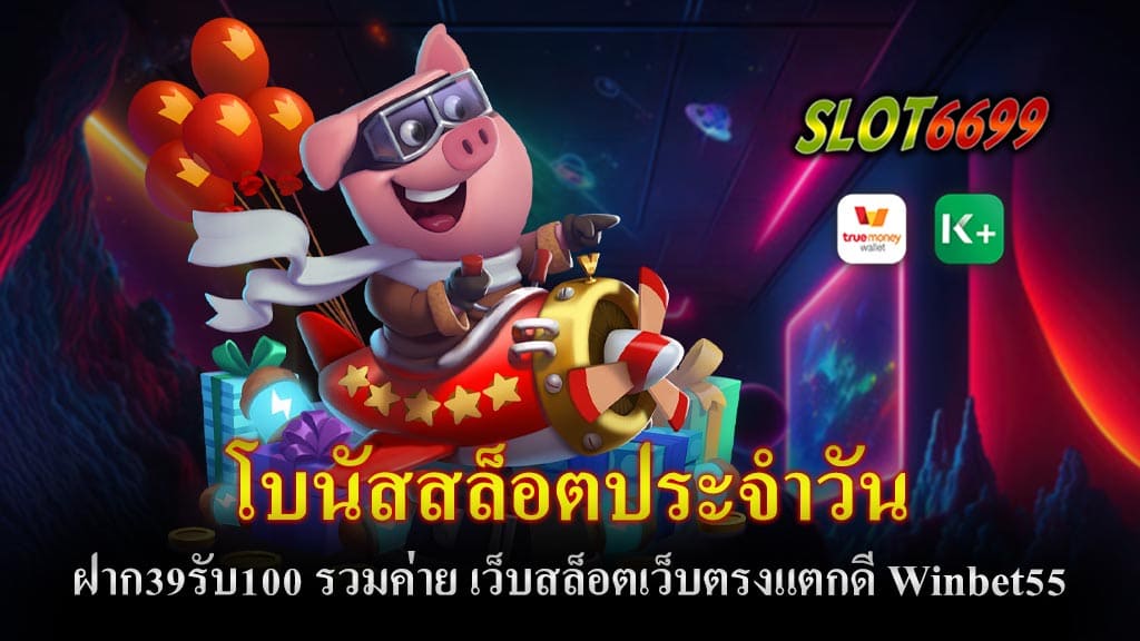 โบนัสสล็อตประจำวัน ฝาก39รับ100 รวมค่าย เว็บสล็อตเว็บตรงแตกดี Winbet55 ฝาก-ถอน อัตโนมัติ สะดวกรวดเร็ว