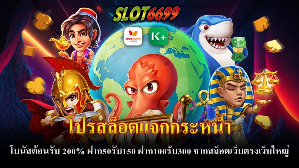 โปรสล็อตแจกกระหน่ำ โบนัสต้อนรับ 200% ฝาก50รับ150 ฝาก100รับ300 จากสล็อตเว็บตรงเว็บใหญ่ Winbet55