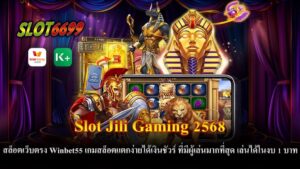 สล็อตเว็บตรง Winbet55 กลายเป็นหนึ่งในเว็บไซต์เกมสล็อตที่ได้รับความนิยมสูงสุดจากผู้เล่นทั่วโลก ด้วยการเสนอประสบการณ์การเล่นเกมสล็อตที่ไม่เหมือนใครจากผู้พัฒนาเกมชื่อดังอย่าง Slot Jili Gaming 2568 ที่มาพร้อมกับฟีเจอร์ใหม่ ๆ และความสนุกที่ไม่หยุดยั้ง โดยเฉพาะเกมสล็อตที่แตกง่ายและโอกาสการทำเงินสูงที่สามารถทำให้ผู้เล่นได้รับผลตอบแทนที่คุ้มค่าจากทุกการหมุน หนึ่งในจุดเด่นที่ทำให้ Winbet55 น่าสนใจคือความเป็นเว็บตรง ที่ไม่มีการผ่านเอเย่นต์หรือคนกลาง ทำให้ผู้เล่นมั่นใจได้ว่าการฝาก-ถอนเงินจะเป็นไปอย่างรวดเร็วและปลอดภัย นอกจากนี้ยังรองรับระบบ True Wallet ทำให้สะดวกและง่ายต่อการทำธุรกรรมการเงิน เกมสล็อตจาก Jili Gaming บน Winbet55 ยังมีการออกแบบที่หลากหลายและเข้าใจง่าย ไม่ว่าคุณจะเป็นนักเล่นมือใหม่หรือมือโปร ก็สามารถเริ่มต้นสนุกได้ทันที โดยเกมส่วนใหญ่จะไม่มีขั้นต่ำในการเดิมพัน สามารถเล่นได้ตั้งแต่ 1 บาท เท่านั้น ทำให้ผู้เล่นสามารถสนุกกับเกมสล็อตได้โดยไม่ต้องกังวลเรื่องงบประมาณ จุดเด่นอีกอย่างหนึ่งของ Jili Gaming คือเกมสล็อตที่มีโอกาสแตกง่ายและฟีเจอร์โบนัสที่ช่วยเพิ่มโอกาสในการทำกำไร เช่น การหมุนฟรีหรือโบนัสพิเศษที่ทำให้รางวัลแตกกระจายแบบไม่มีหยุด อีกทั้งยังมีการจ่ายเงินที่ชัดเจนและโปร่งใส จึงทำให้ Winbet55 เป็นตัวเลือกที่ไม่ควรพลาดสำหรับผู้ที่ชื่นชอบเกมสล็อตออนไลน์ในปี 2568 นี้